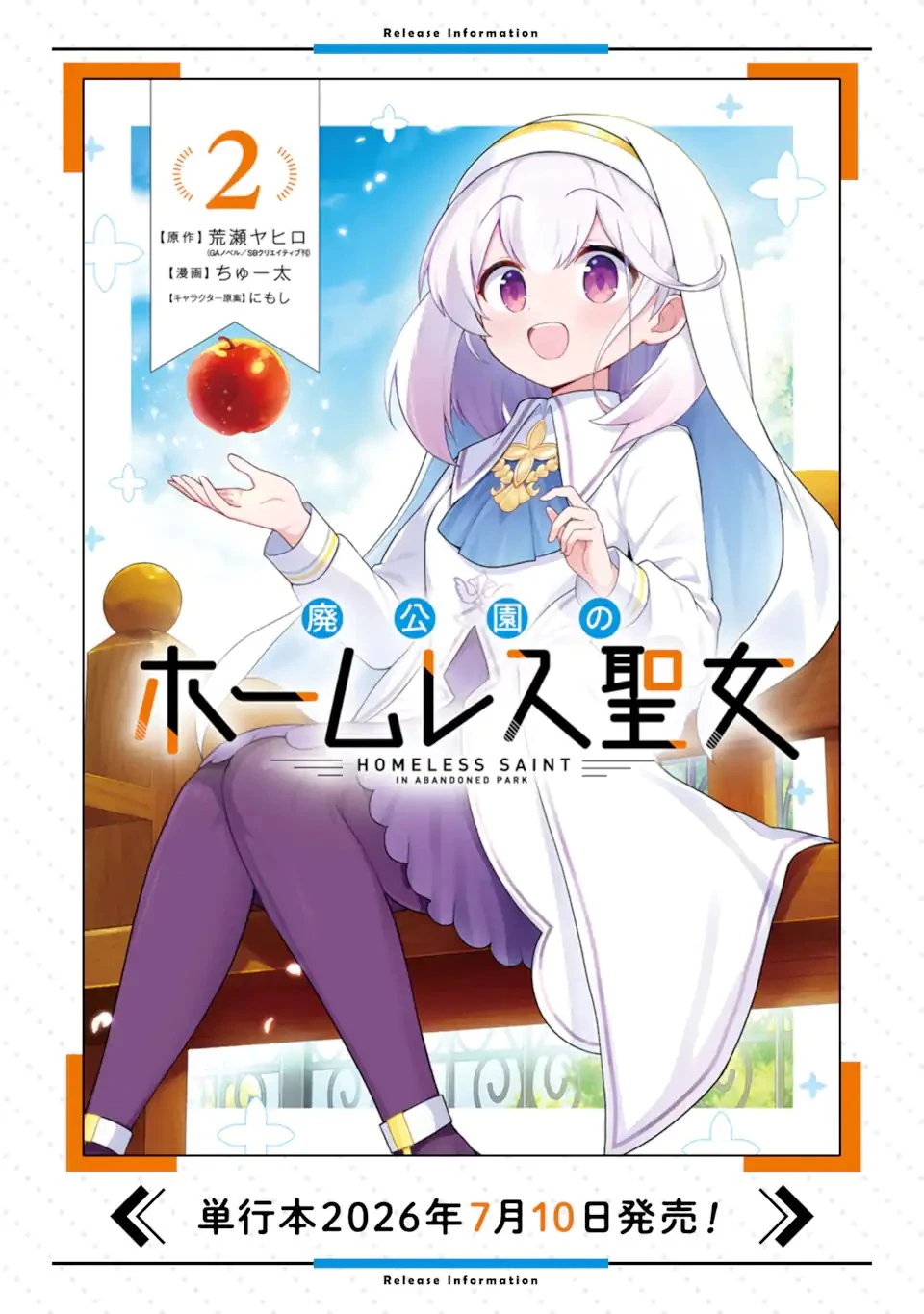 廃公園のホームレス聖女 第9話 - 11