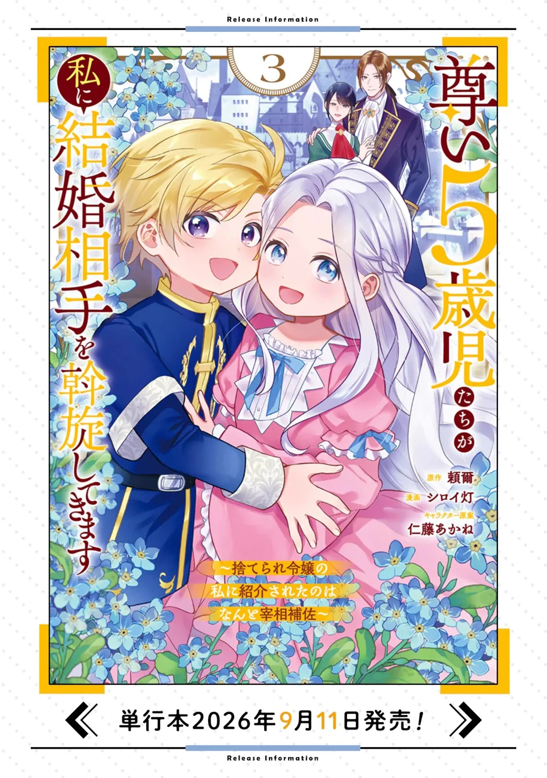 尊い5歳児たちが私に結婚相手を斡旋してきます～捨てられ令嬢の私に紹介されたのはなんと宰相補佐～ 第14話 - 11