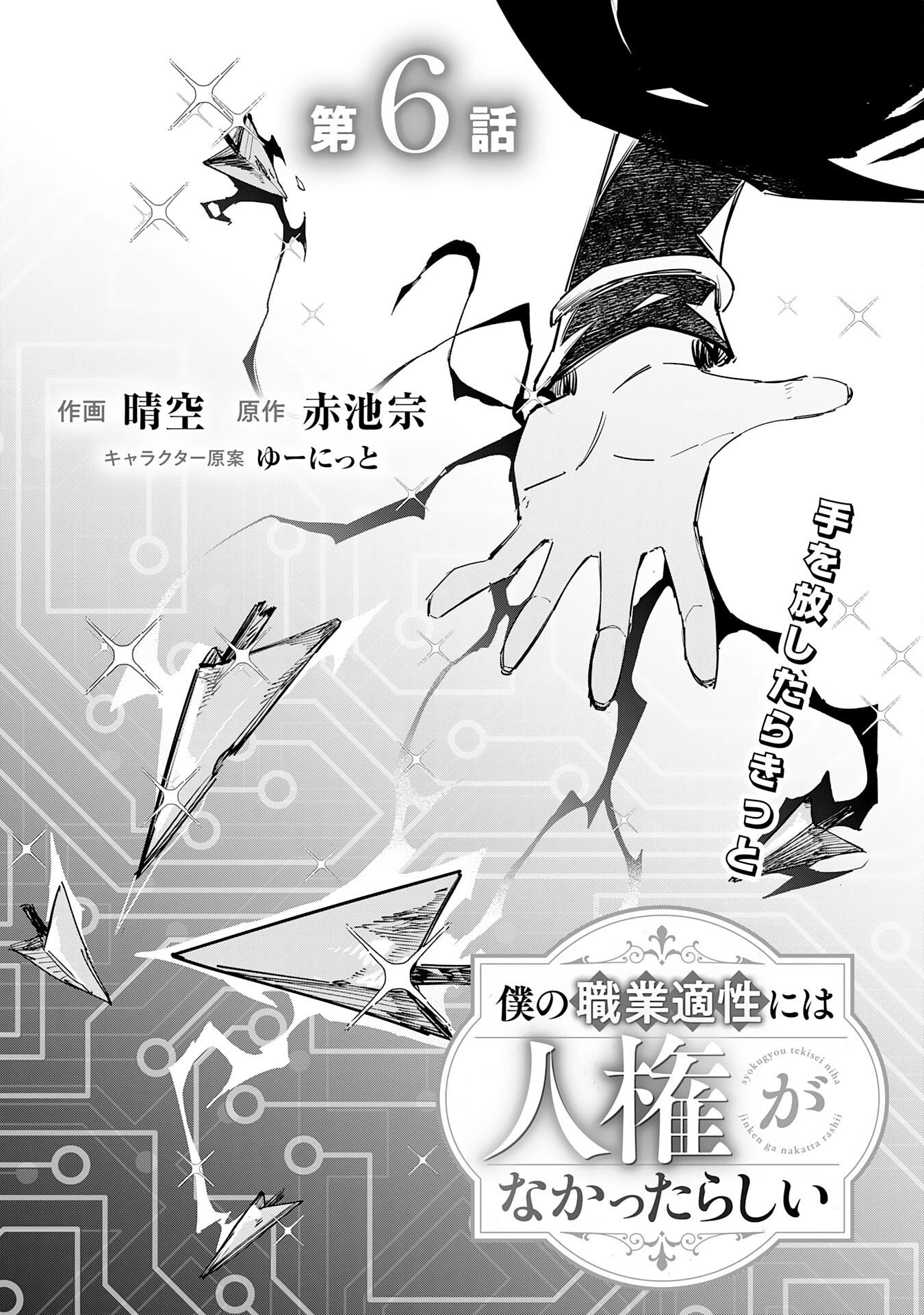 僕の職業適性には人権がなかったらしい 第6話 - 1