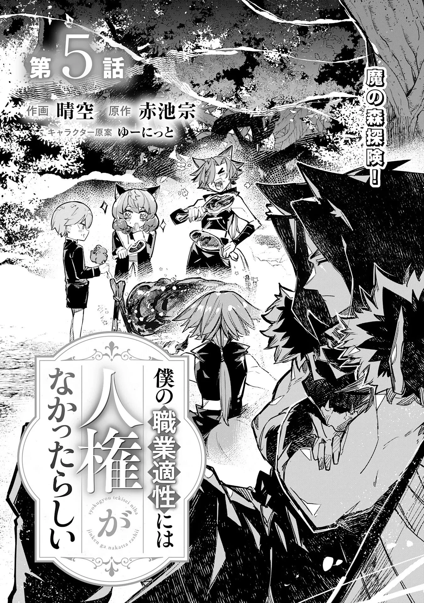 僕の職業適性には人権がなかったらしい 第5話 - 1