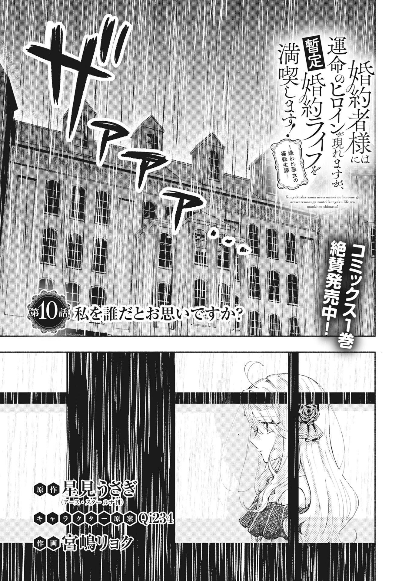 婚約者様には運命のヒロインが現れますが、暫定婚約ライフを満喫します！～嫌われ悪女の猫転生譚～ 第10話 - 1