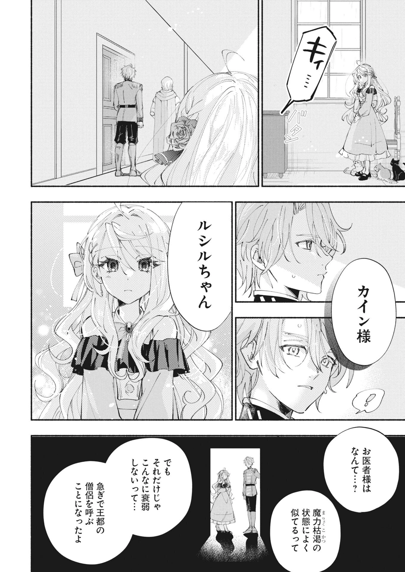 婚約者様には運命のヒロインが現れますが、暫定婚約ライフを満喫します！～嫌われ悪女の猫転生譚～ 第10話 - 2