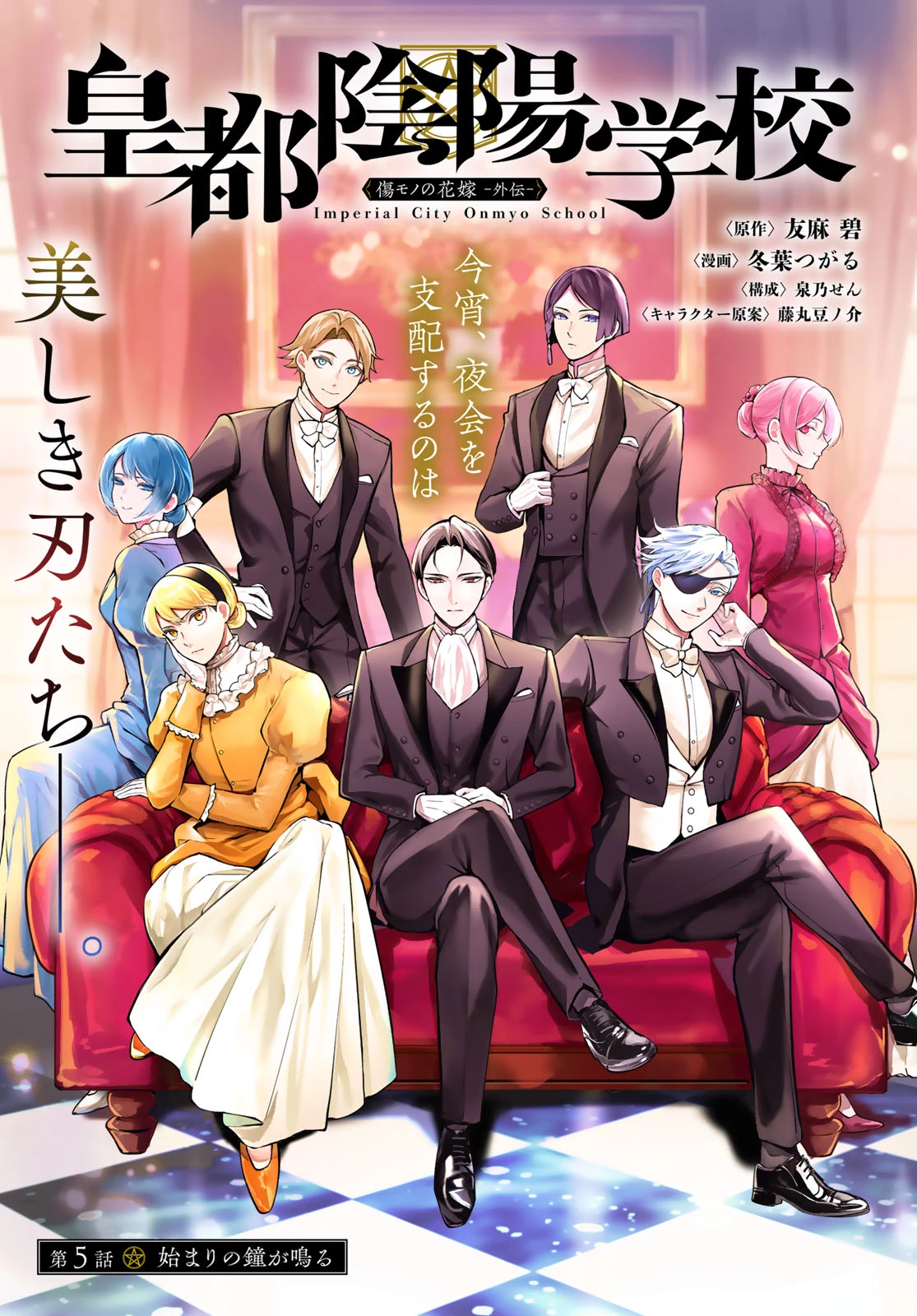 皇都陰陽学校　傷モノの花嫁 外伝 第5話 - 1