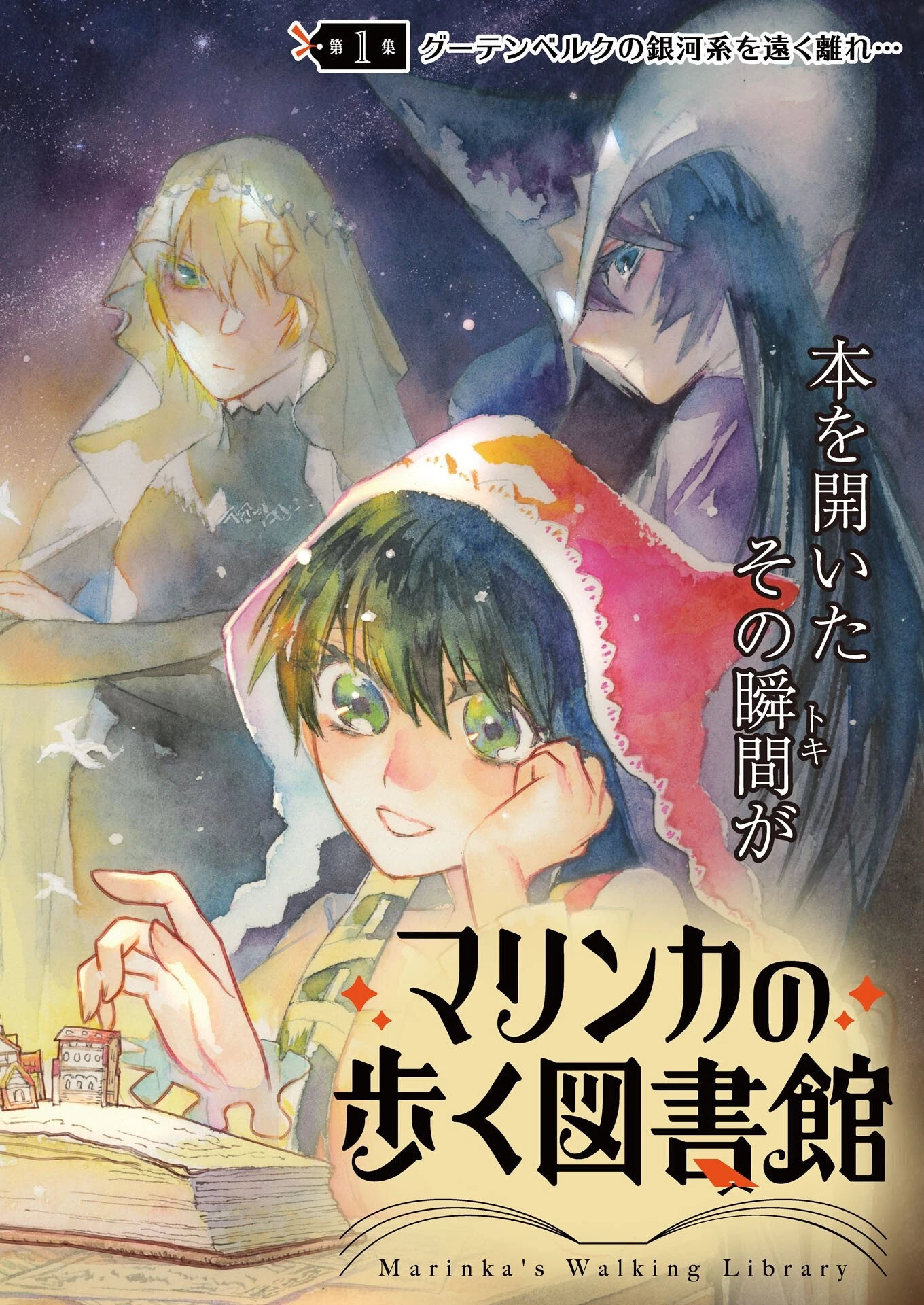 マリンカの歩く図書館 第1話 - 1