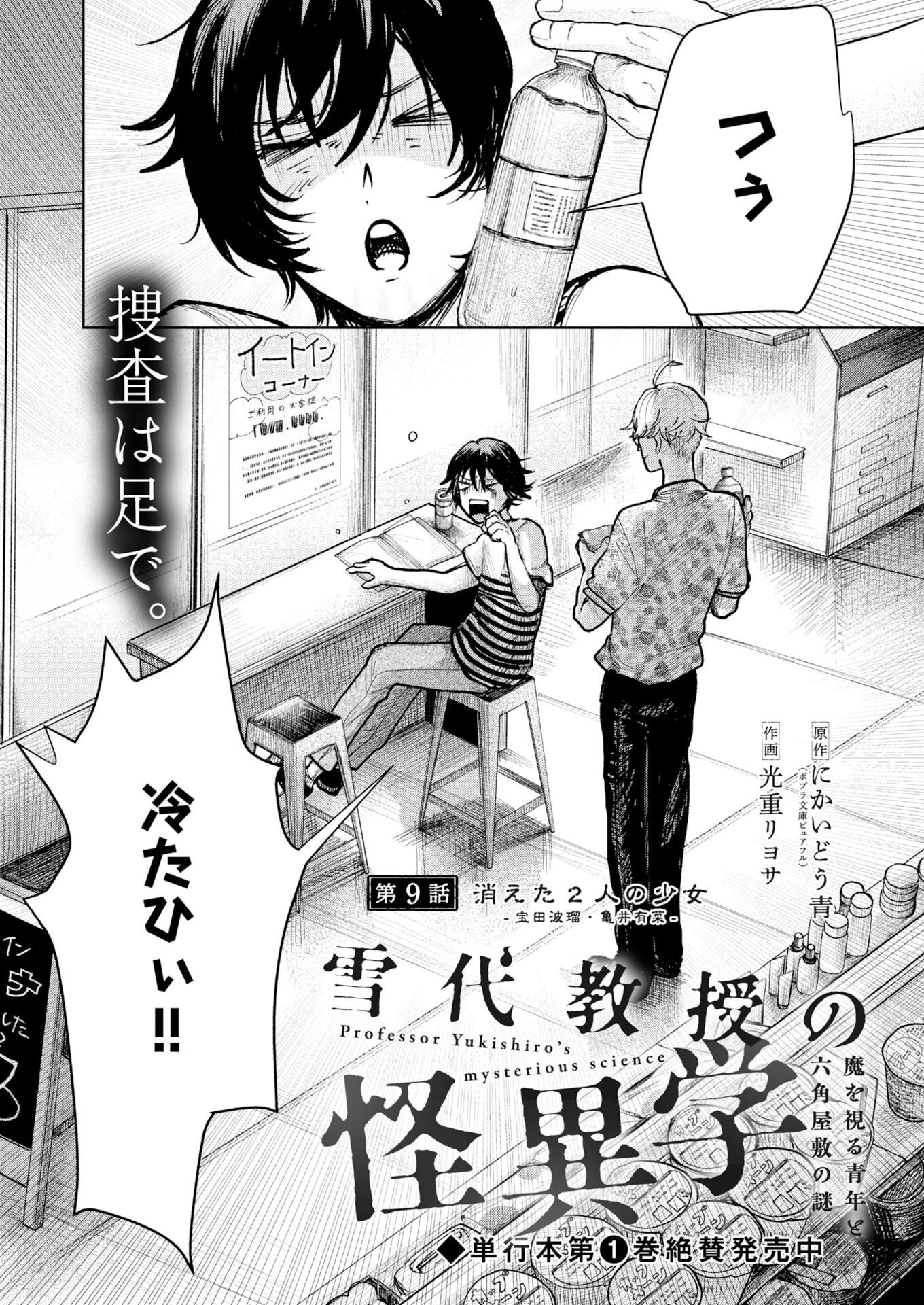 雪代教授の怪異学　魔を視る青年と六角屋敷の謎 第9話 - 1