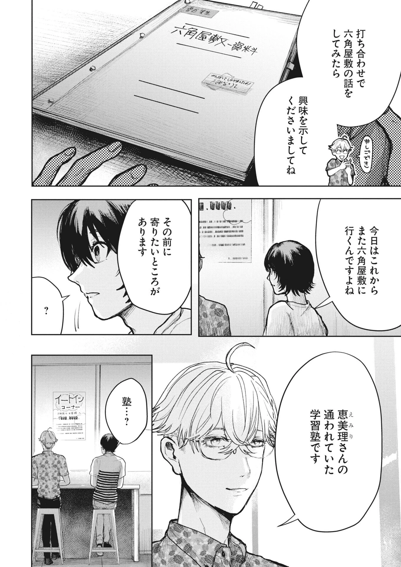 雪代教授の怪異学　魔を視る青年と六角屋敷の謎 第9話 - 6