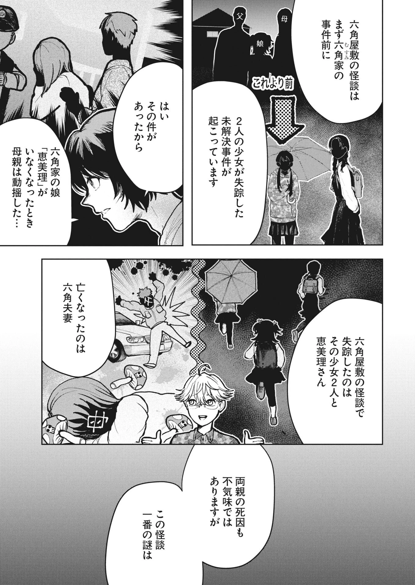 雪代教授の怪異学　魔を視る青年と六角屋敷の謎 第9話 - 7