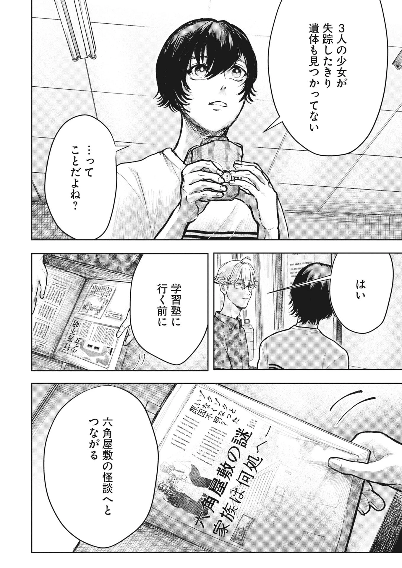 雪代教授の怪異学　魔を視る青年と六角屋敷の謎 第9話 - 8