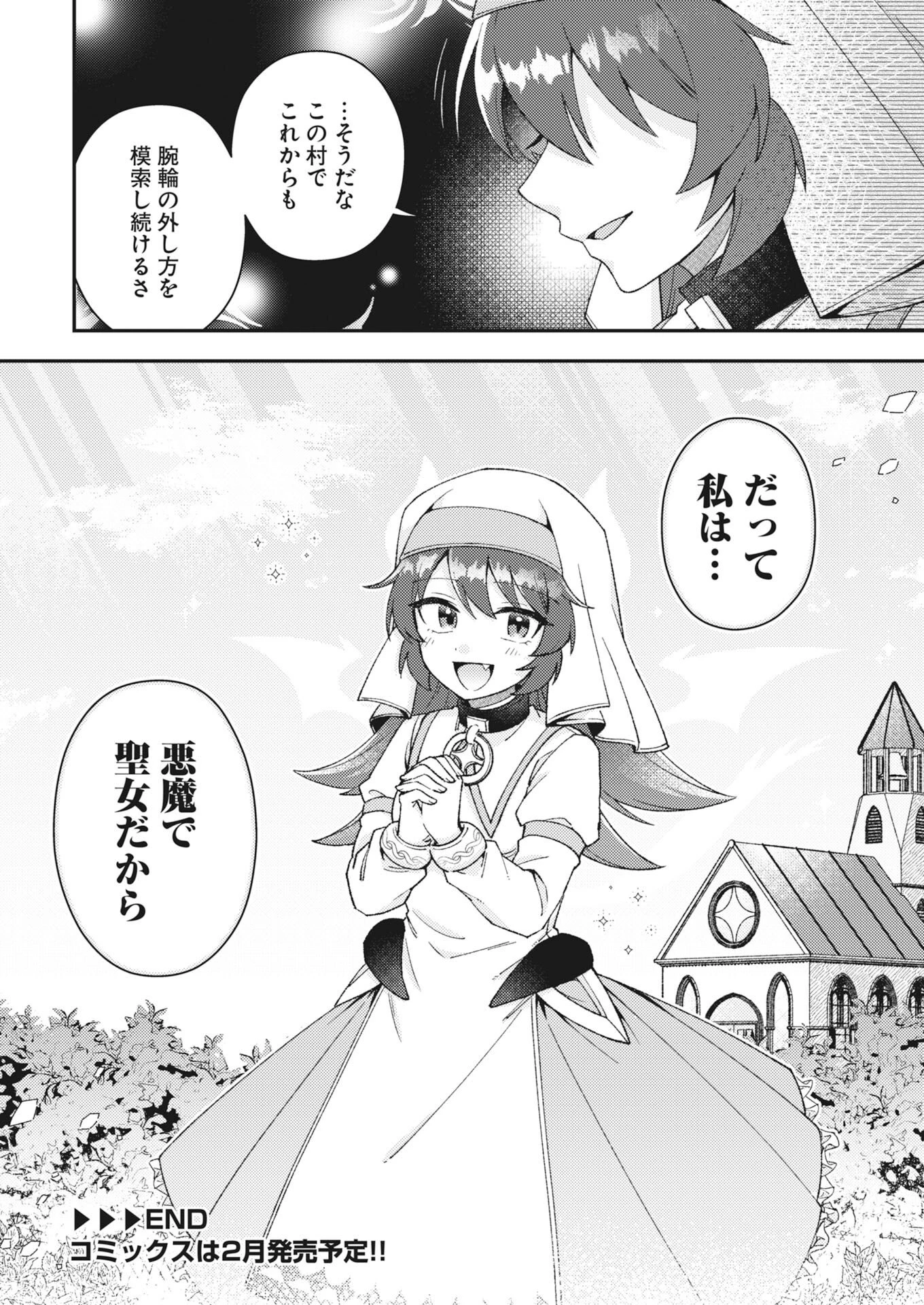 あくまで聖女 第27話 - 12