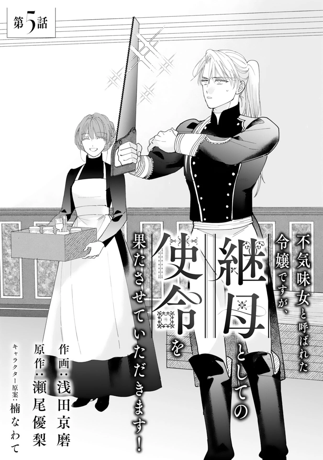 不気味女と呼ばれた令嬢ですが、継母としての使命を果たさせていただきます！ 第5話 - 1