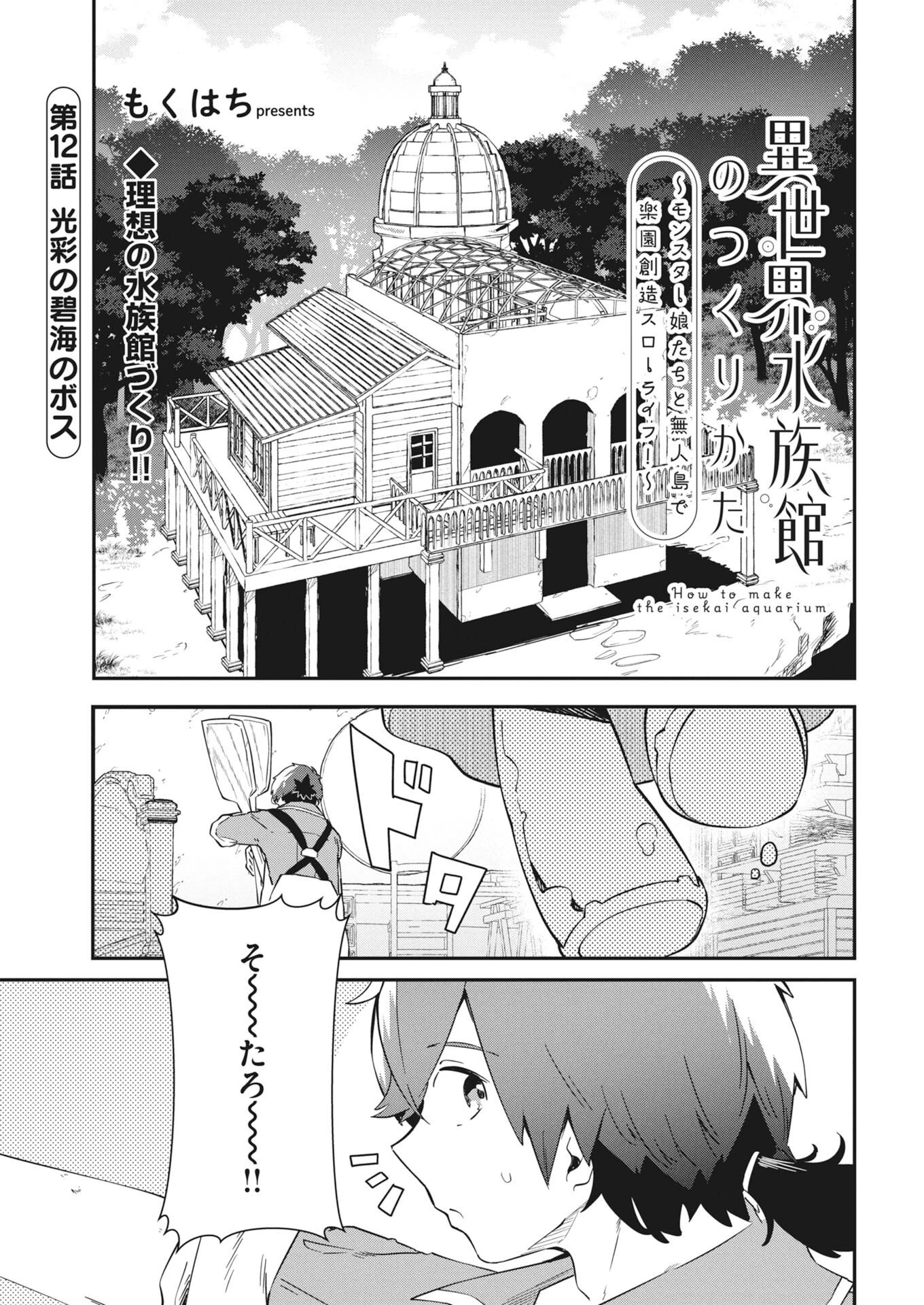 異世界水族館の作り方～モンスター娘たちと無人島で楽園創造スローライフ！～ 第12話 - 1