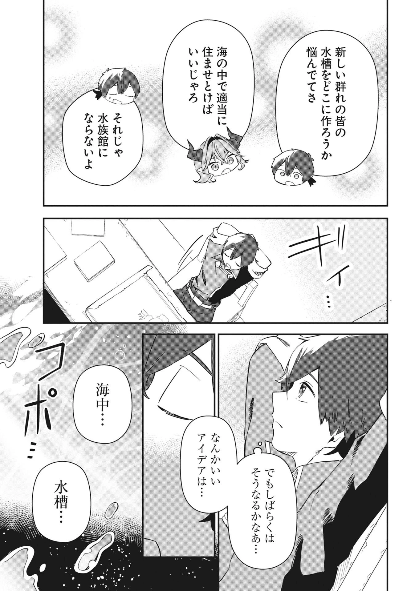 異世界水族館の作り方～モンスター娘たちと無人島で楽園創造スローライフ！～ 第12話 - 15