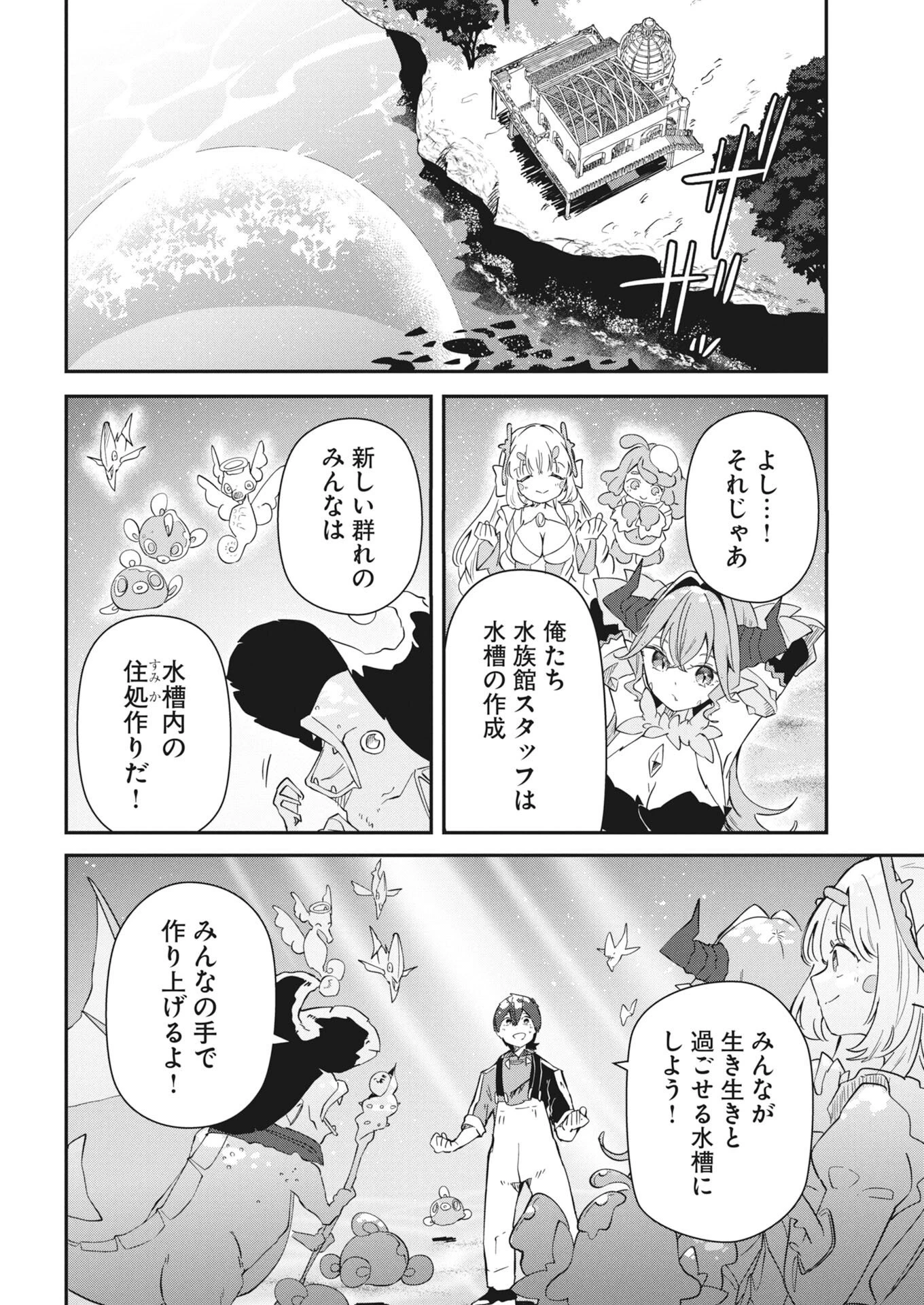 異世界水族館の作り方～モンスター娘たちと無人島で楽園創造スローライフ！～ 第12話 - 26