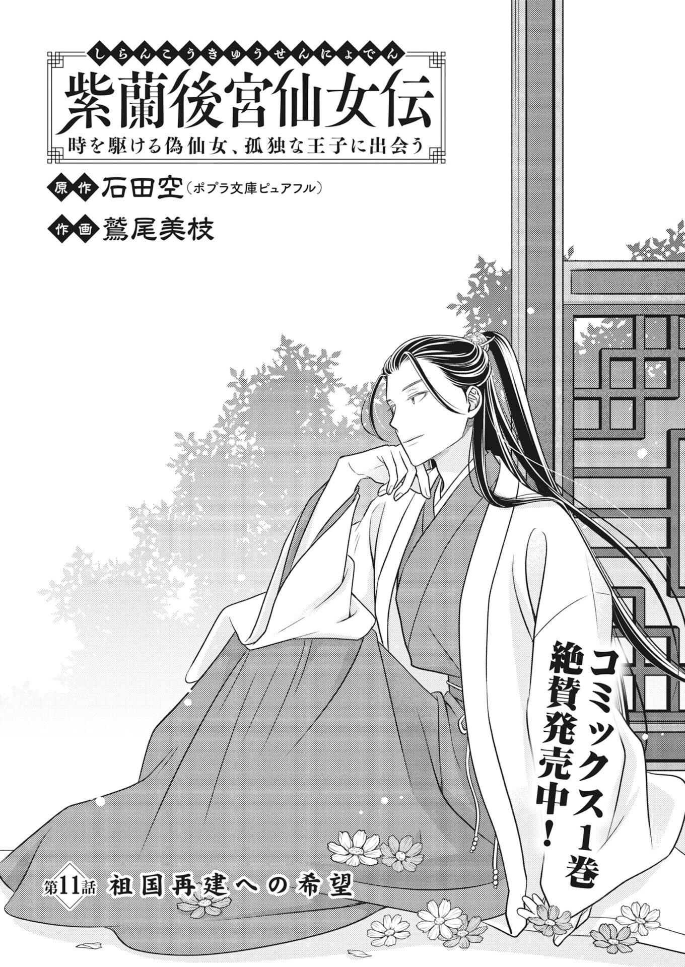紫蘭後宮伝　時をかける偽仙女、孤独な王子に出会う 第11話 - 1