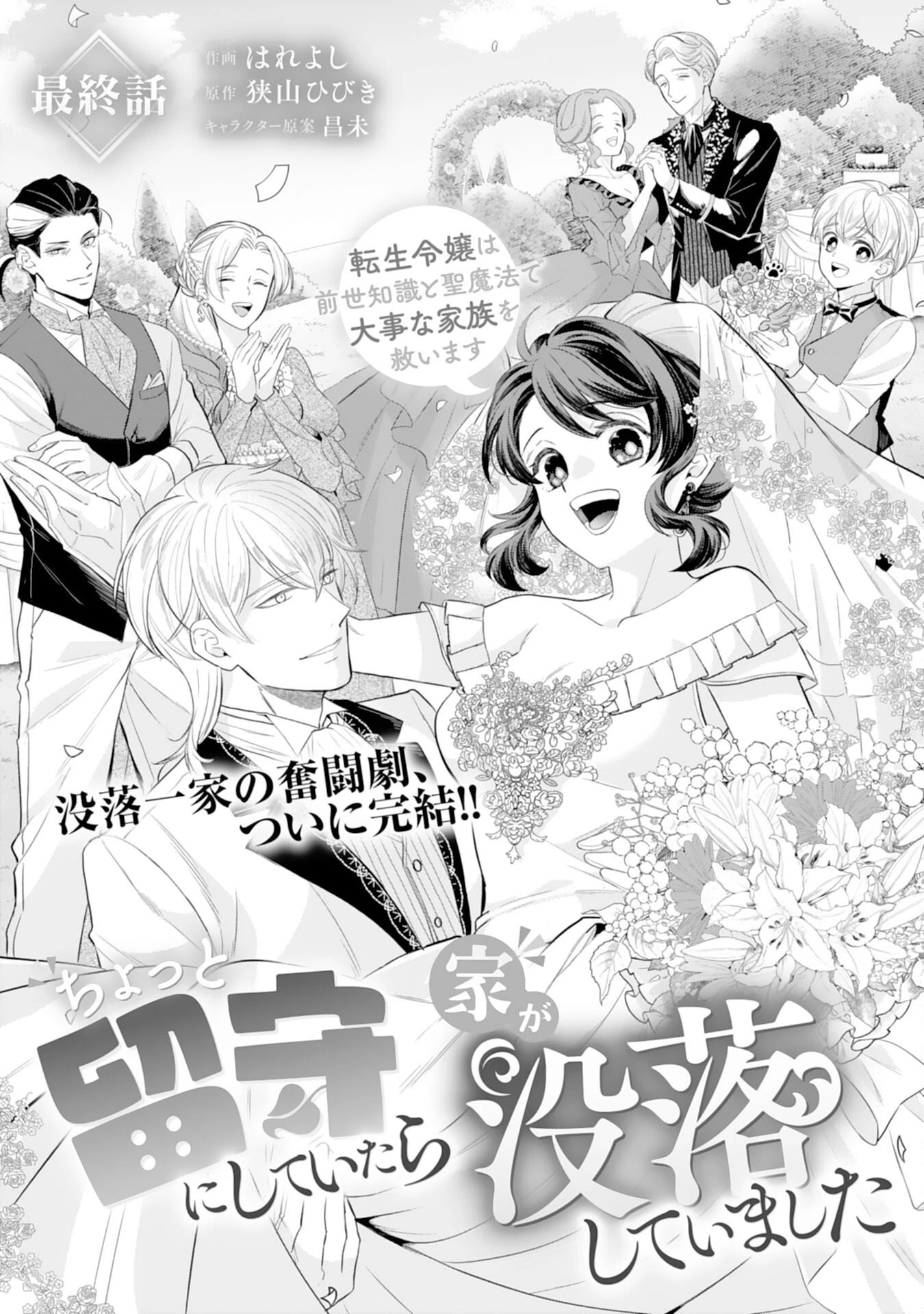 ちょっと留守にしていたら家が没落していました 転生令嬢は前世知識と聖魔法で大事な家族を救います 第15話 - 1