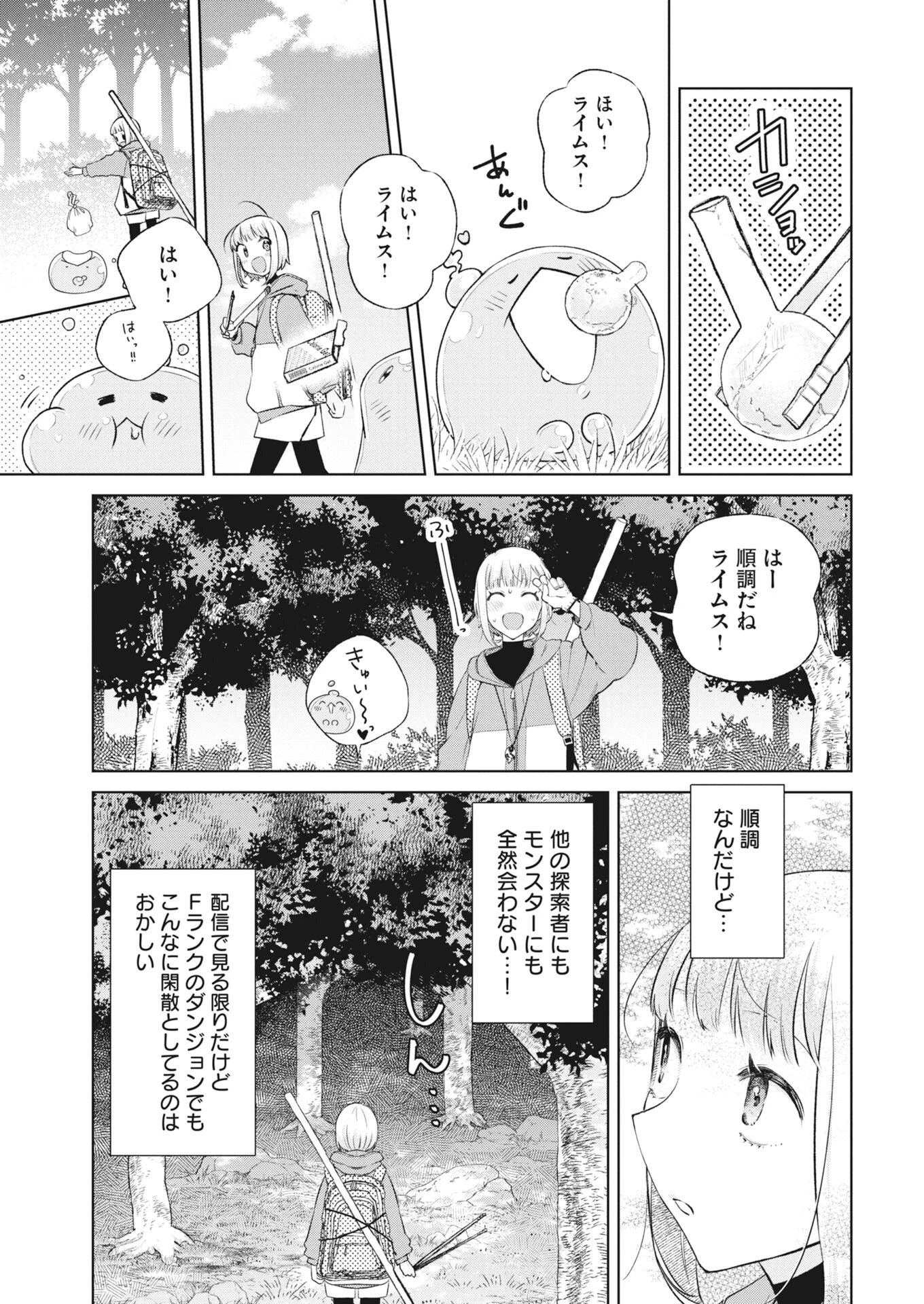 ダンジョンのお掃除屋さん ～うちのスライムが無双しすぎ⁉いや、ゴミを食べてるだけなんですけど？～ 第3話 - 7