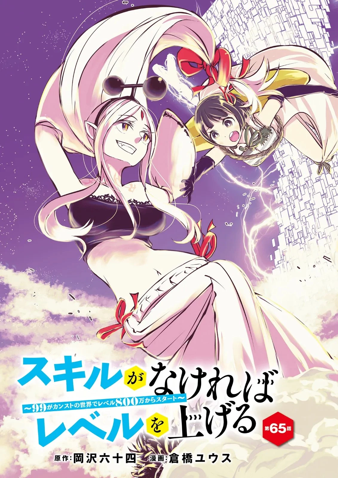 スキルがなければレベルを上げる～９９がカンストの世界でレベル800万からスタート～ 第65話 - 3