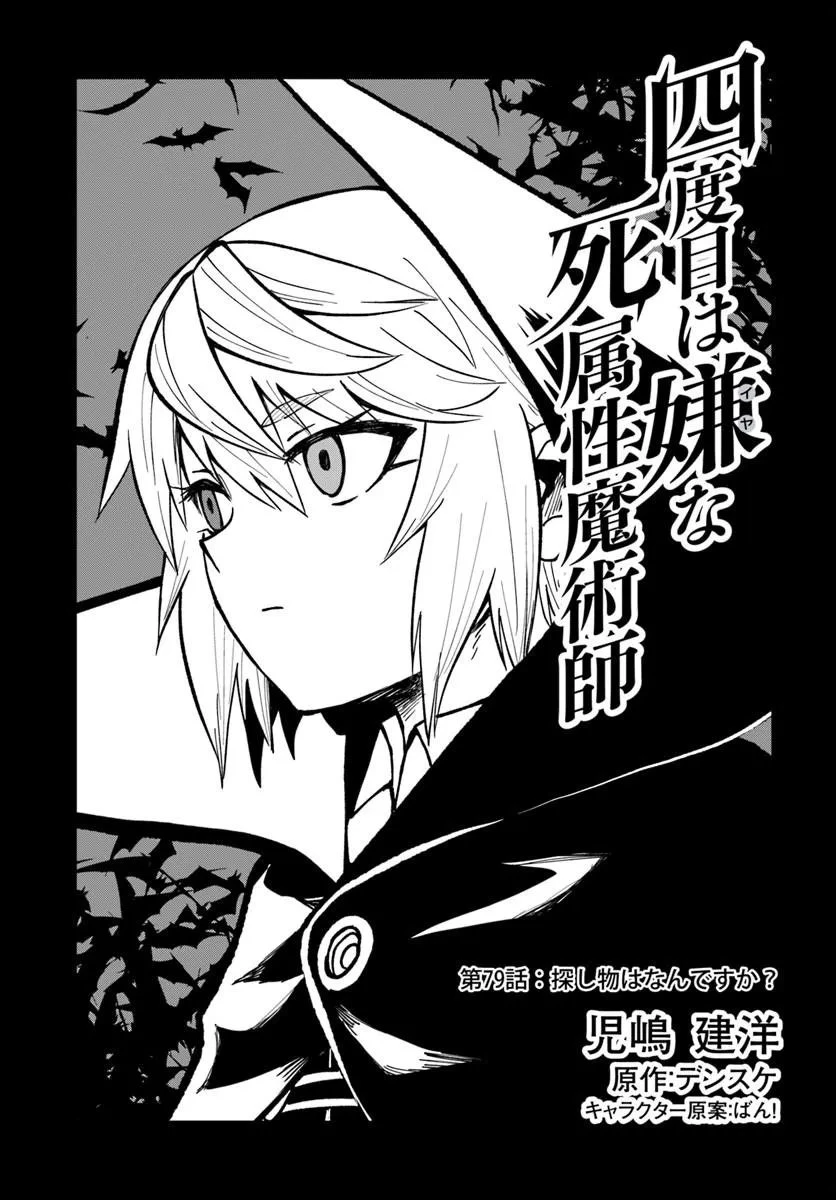 四度目は嫌な死属性魔術師 第79話 - 1
