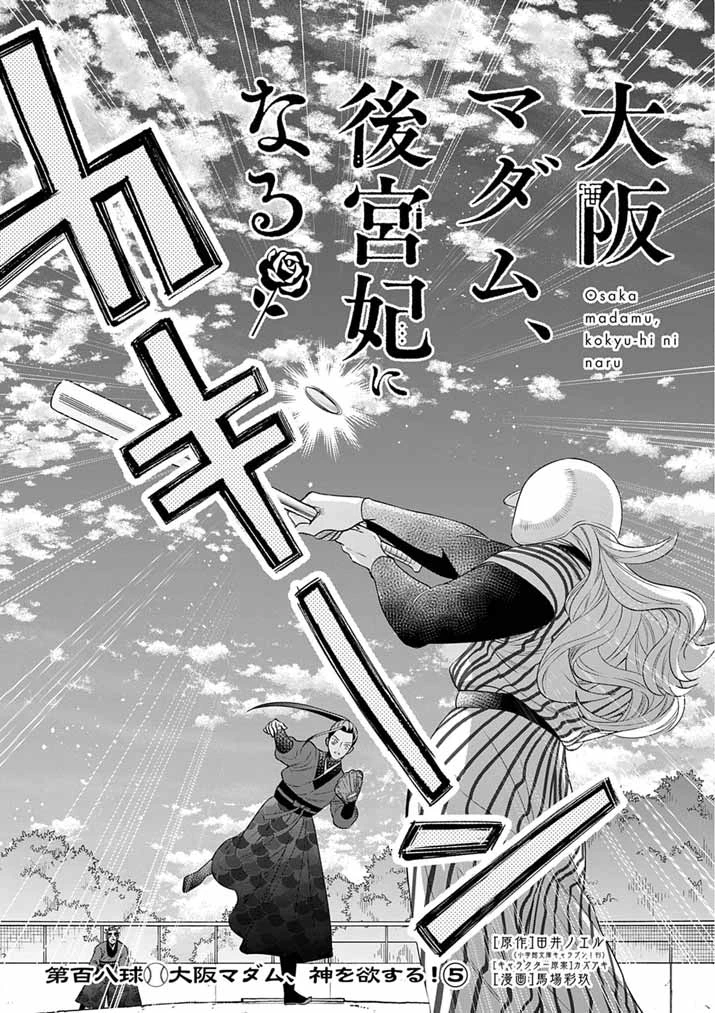 大阪マダム、後宮妃になる！ 第108話 - 3