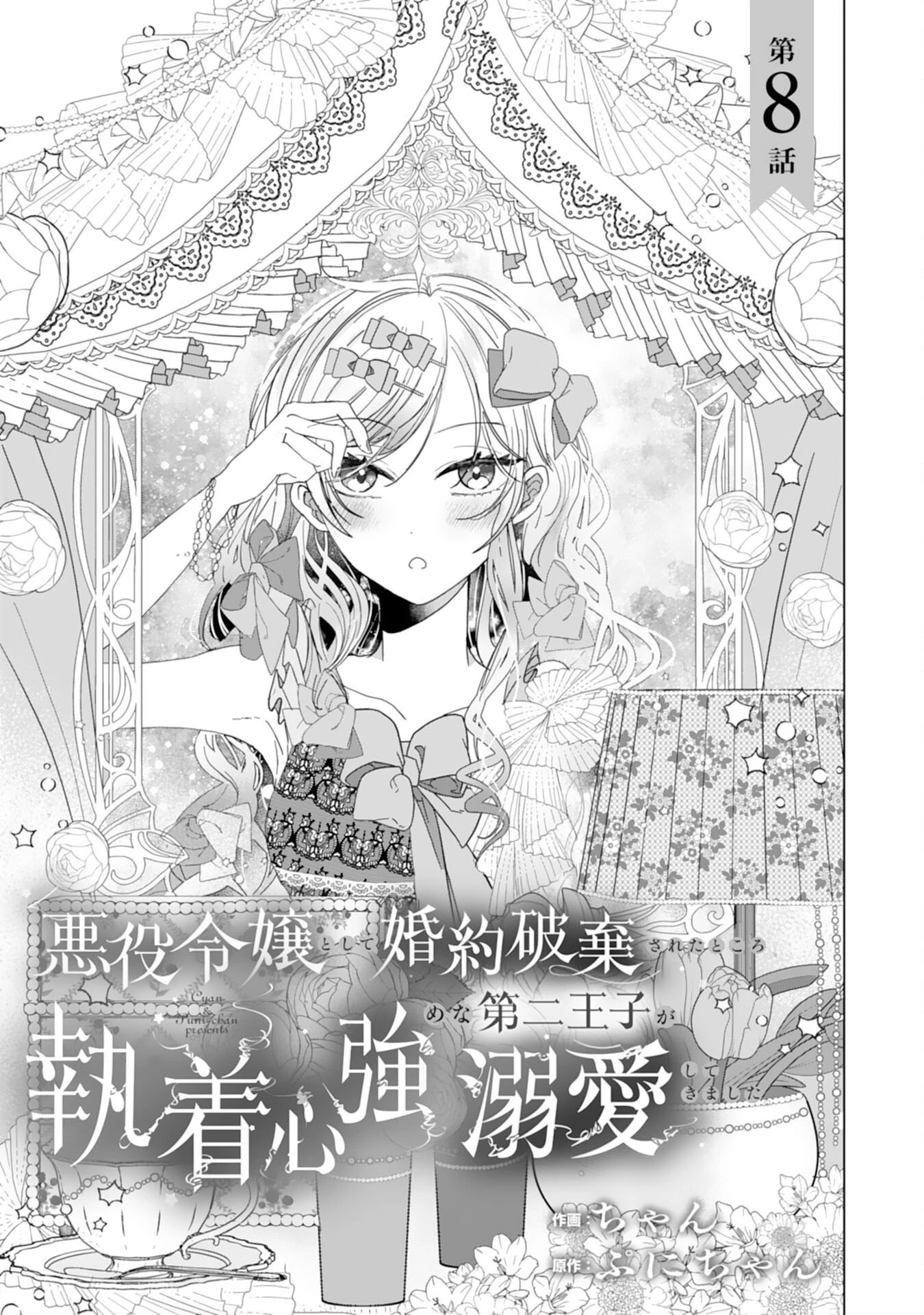 悪役令嬢として婚約破棄されたところ、執着心強めな第二王子が溺愛してきました。 第8話 - 1