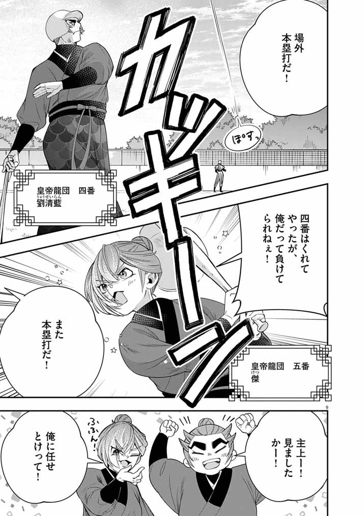 大阪マダム、後宮妃になる！ 第108話 - 9
