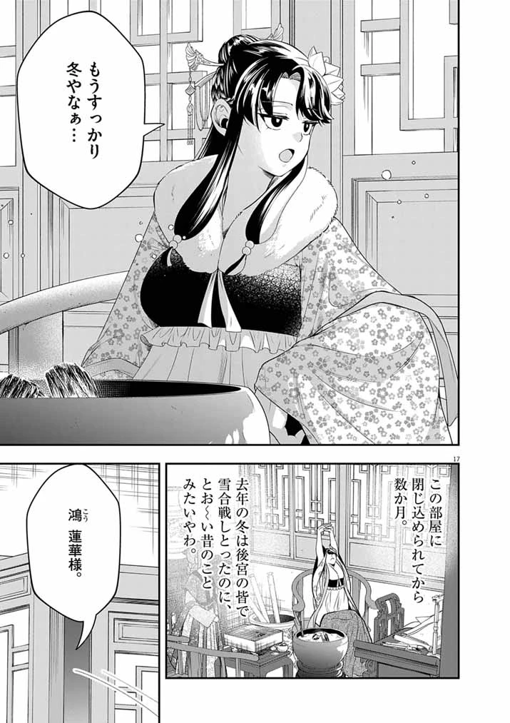 大阪マダム、後宮妃になる！ 第108話 - 17
