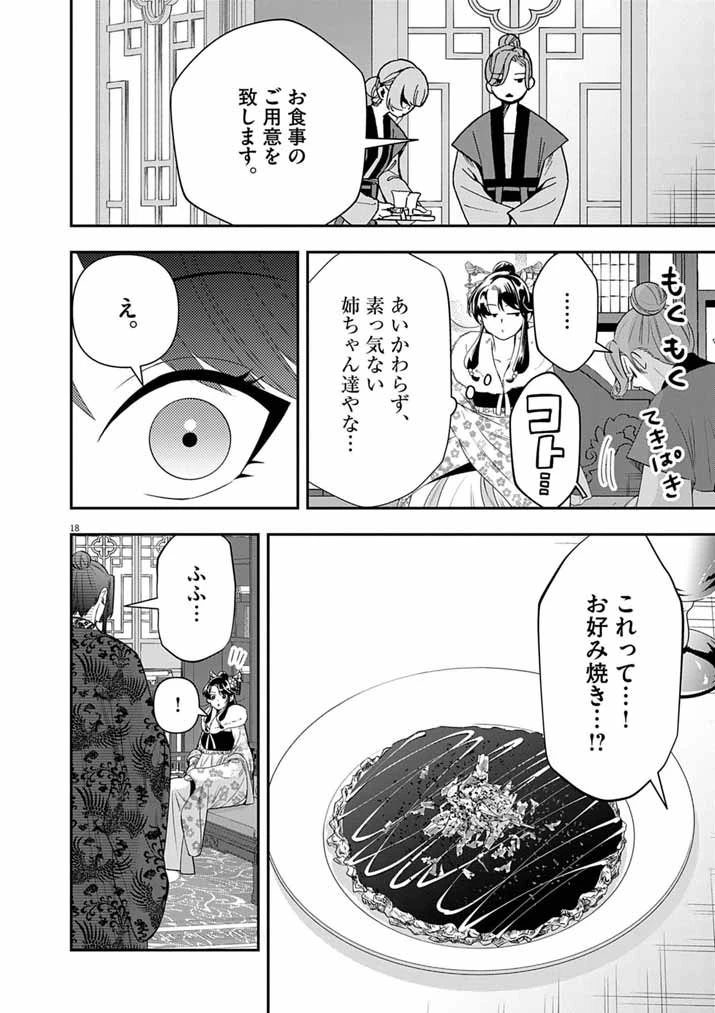 大阪マダム、後宮妃になる！ 第108話 - 18