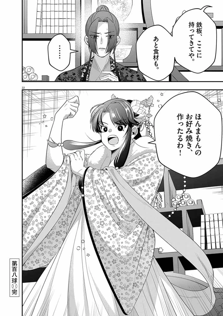 大阪マダム、後宮妃になる！ 第108話 - 22