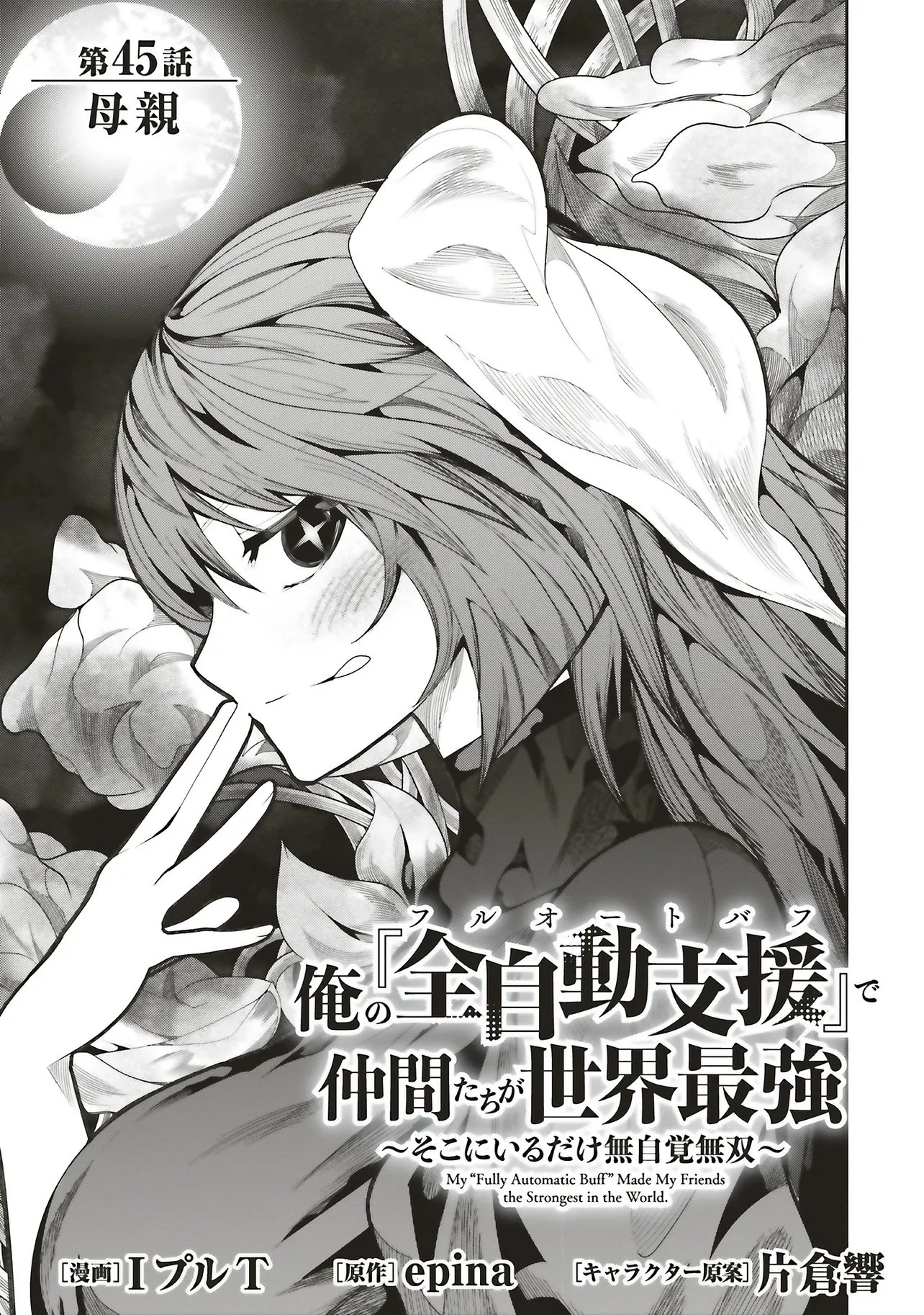 俺の『全自動支援（フルオートバフ）』で仲間たちが世界最強 ～そこにいるだけ無自覚無双～ 第45話 - 3