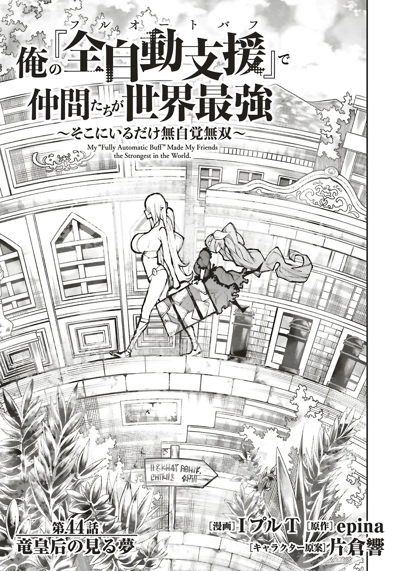 俺の『全自動支援（フルオートバフ）』で仲間たちが世界最強 ～そこにいるだけ無自覚無双～ 第44話 - 5