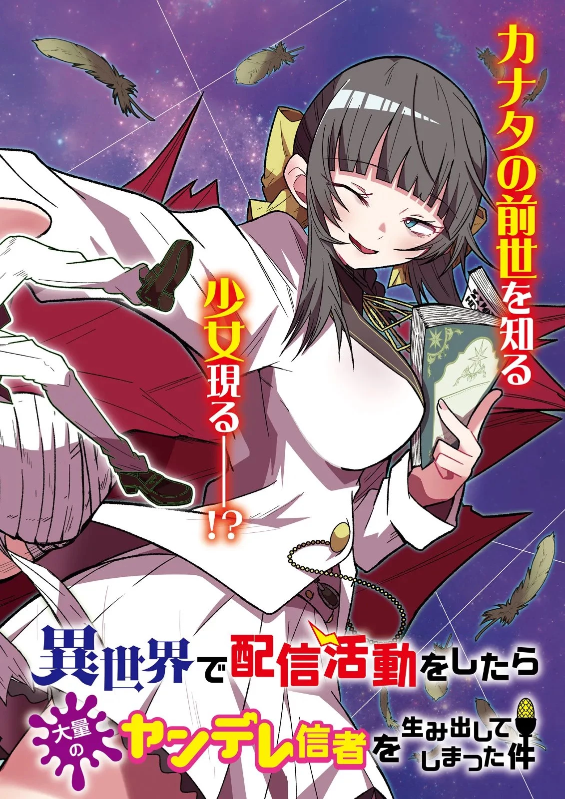 異世界で配信活動をしたら大量のヤンデレ信者を生み出してしまった件 第75話 - 2