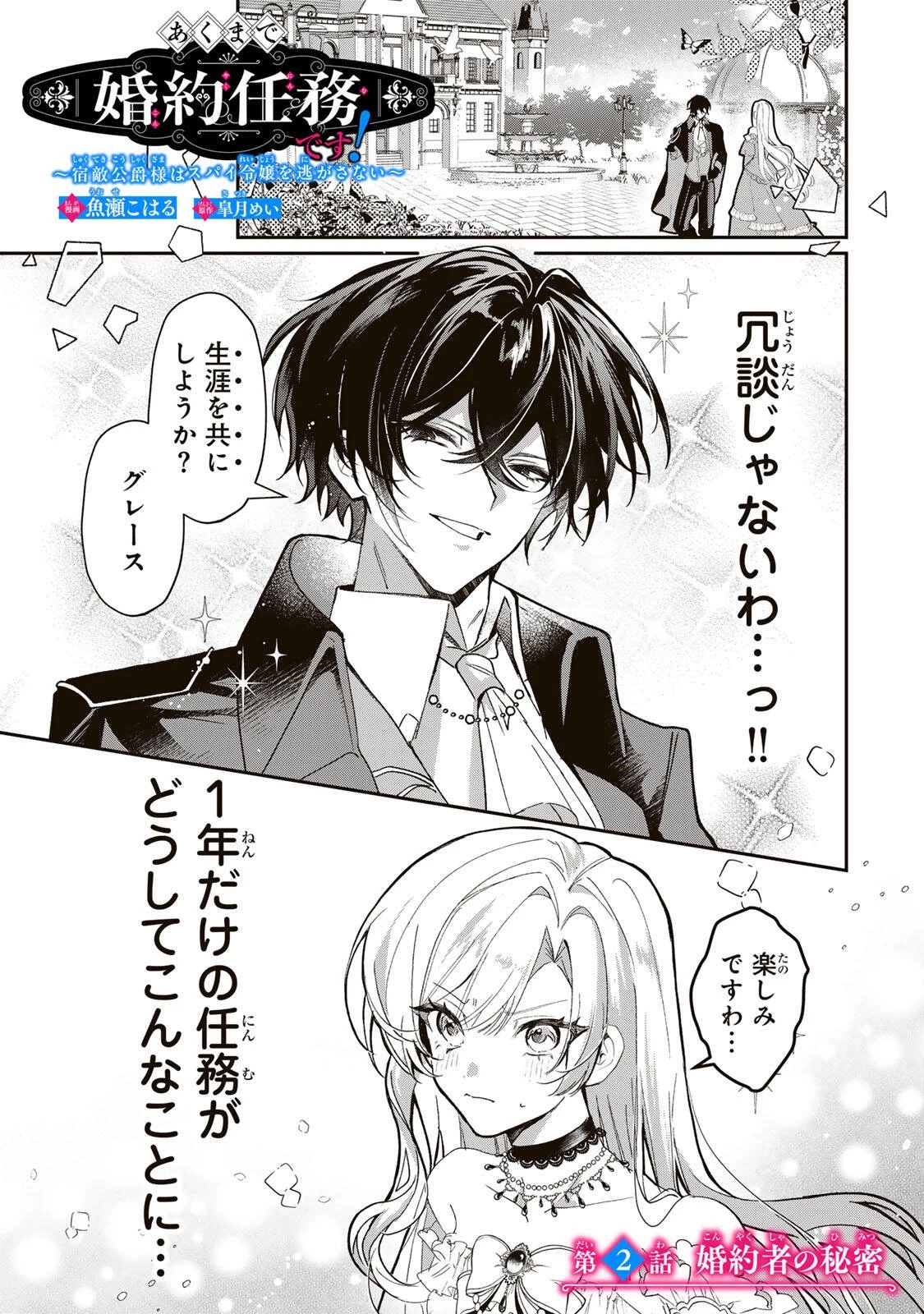 あくまで、婚約任務です!～宿敵公爵様はスパイ令嬢を逃がさない～ 第2話 - 1
