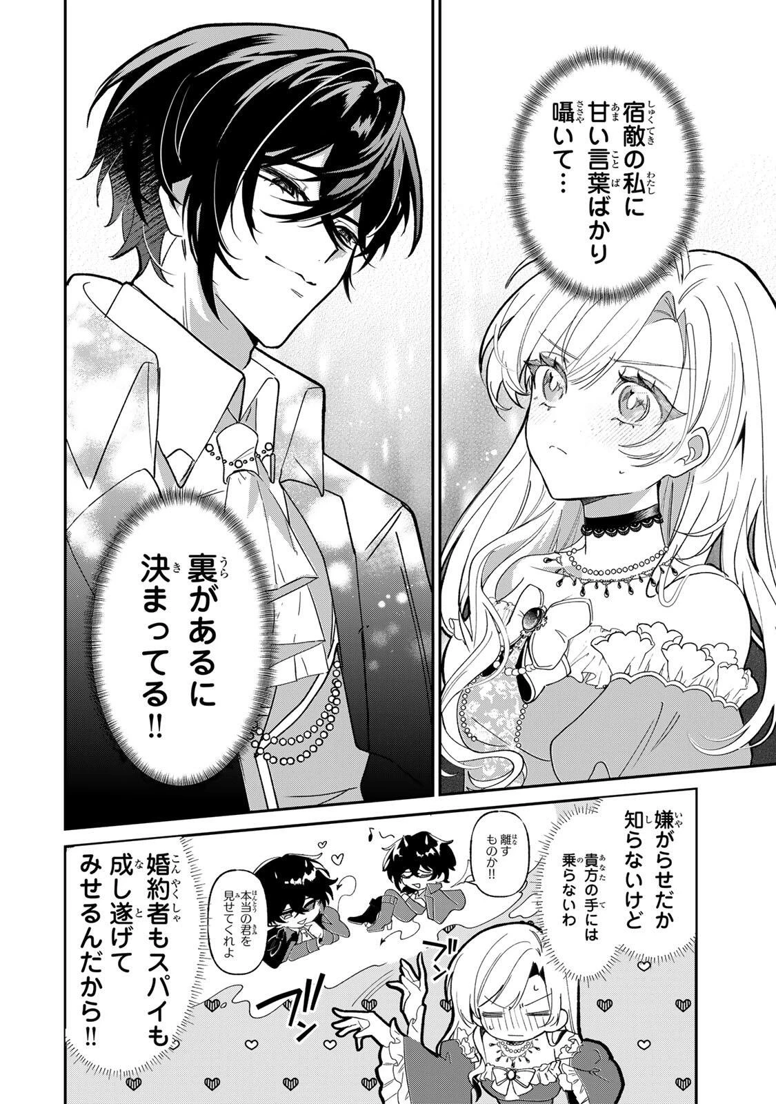 あくまで、婚約任務です!～宿敵公爵様はスパイ令嬢を逃がさない～ 第2話 - 8