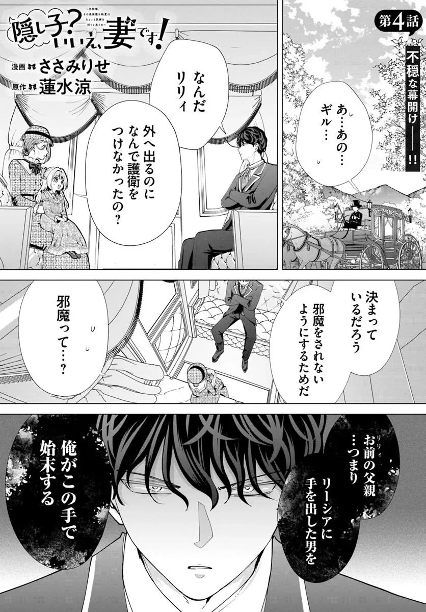 隠し子?いいえ、妻です!～旦那様、その過保護な執愛はちょっと誤解を招くと思うの～ 第4話 - 1