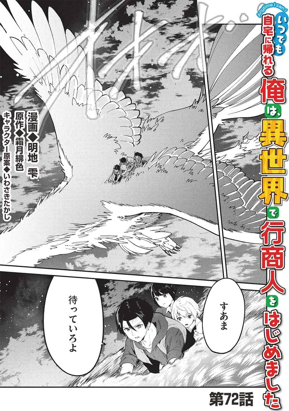 いつでも自宅に帰れる俺は、異世界で行商人をはじめました 第72話 - 1