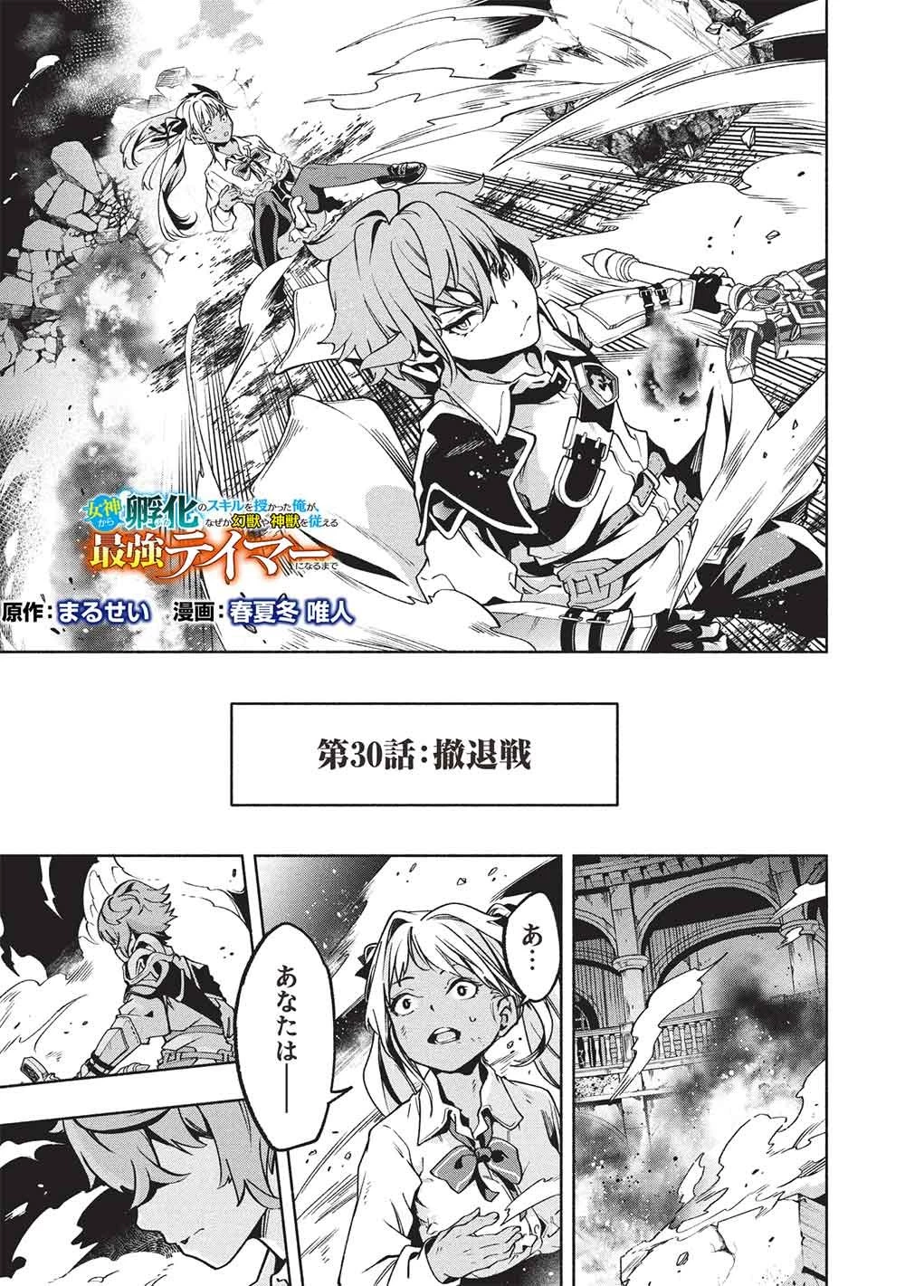 女神から『孵化』のスキルを授かった俺が、なぜか幻獣や神獣を従える最強テイマーになるまで 第30話 - 1