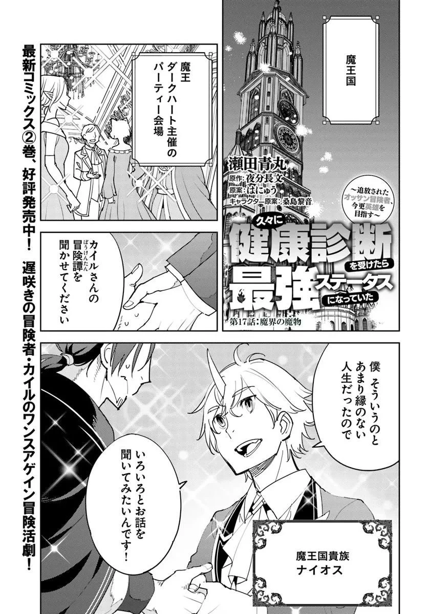 久々に健康診断を受けたら最強ステータスになっていた ～追放されたオッサン冒険者、今更英雄を目指す～ 第17話 - 1