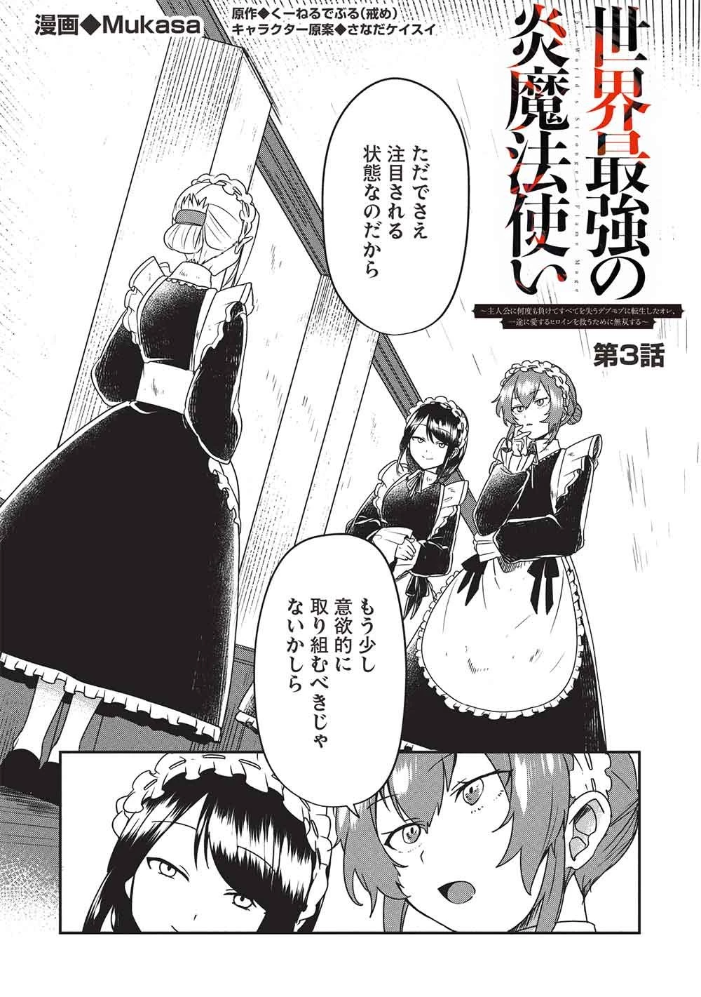 【世界最強の炎魔法使い】～主人公に何度も負けてすべてを失うデブモブに転生したオレ、一途に愛するヒロインを救うために無双する～ 第3話 - 1