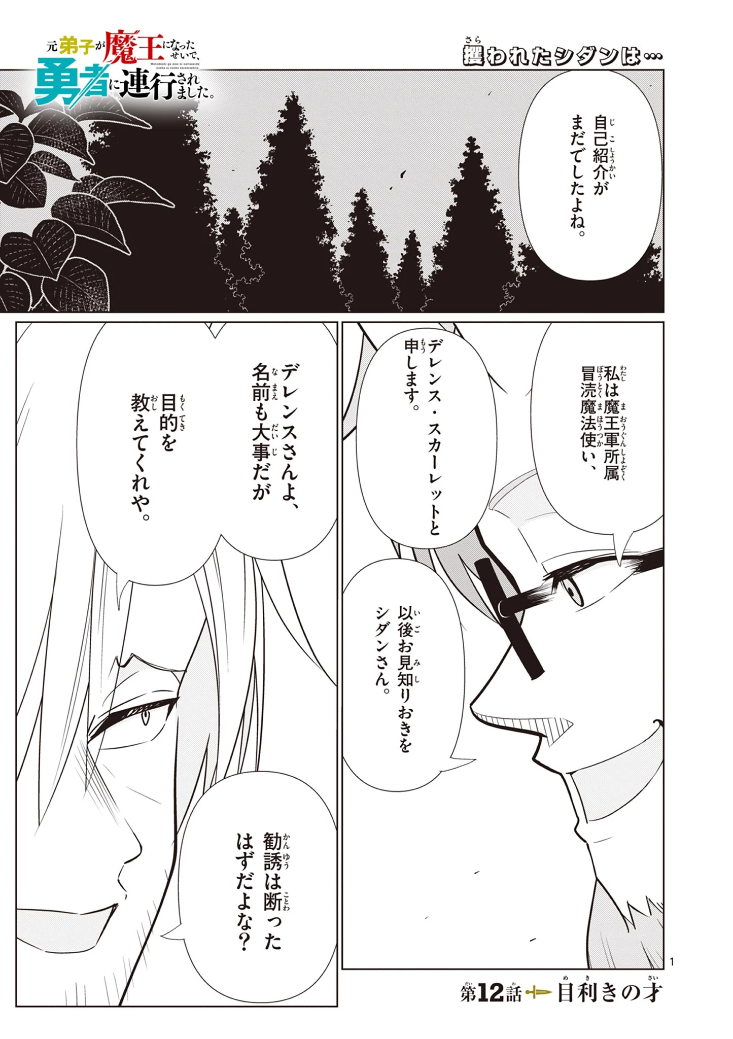 元弟子が魔王になったせいで、勇者に連行されました。 第12話 - 1