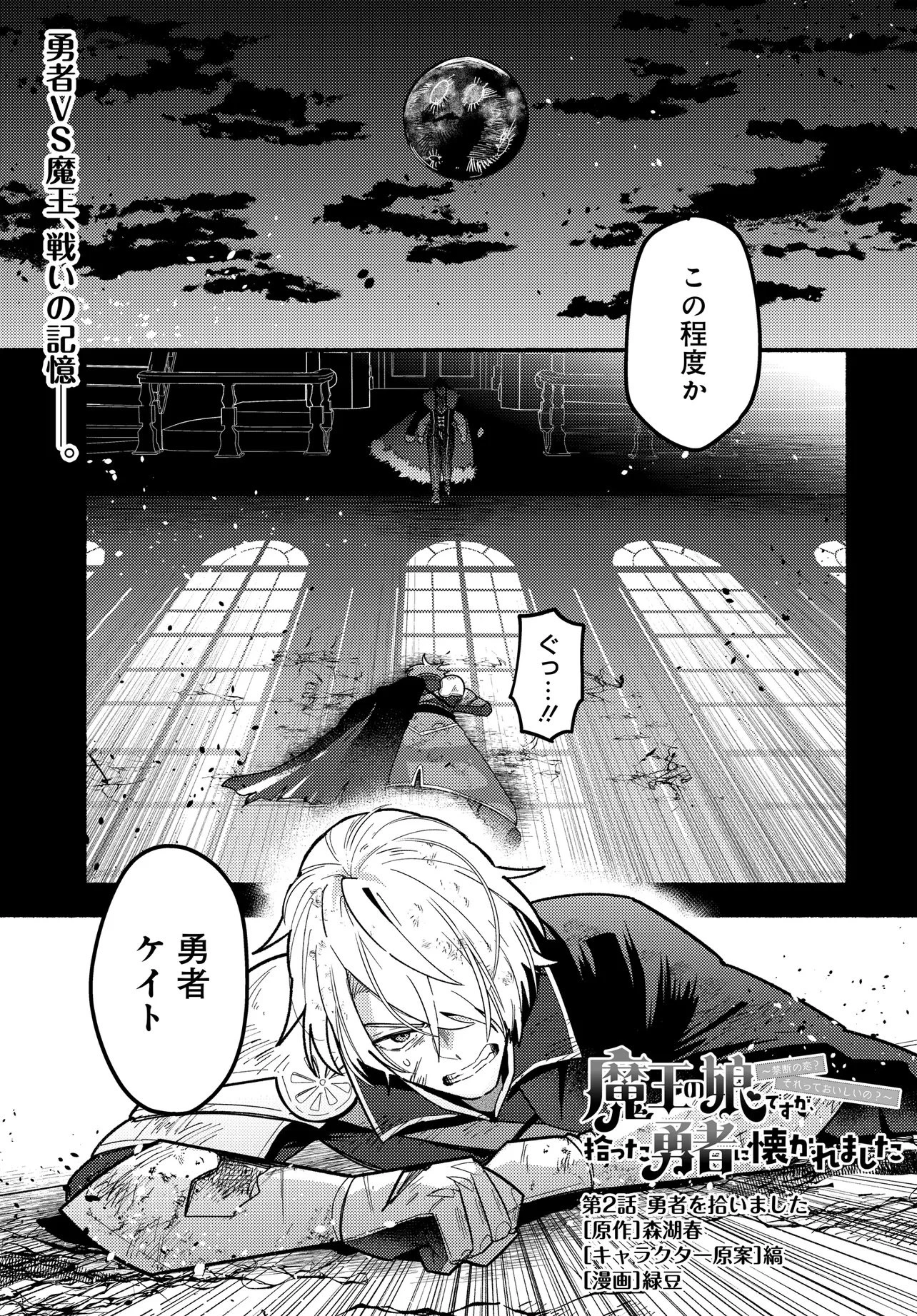 魔王の娘ですが、拾った勇者に懐かれました ～禁断の恋? それっておいしいの?～ 第2話 - 1