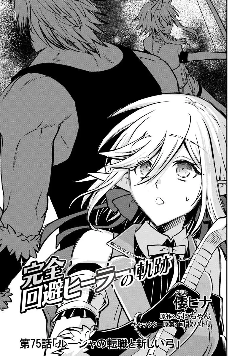 完全回避ヒーラーの軌跡 第75話 - 1