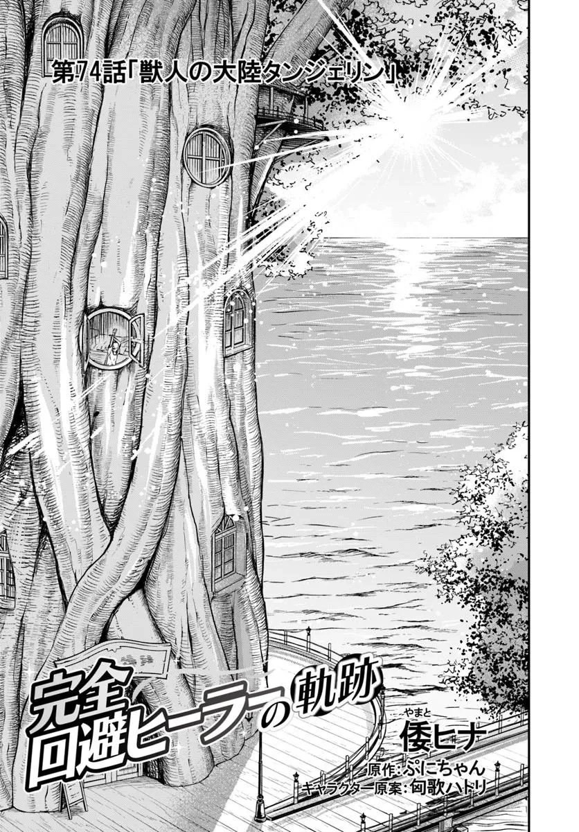 完全回避ヒーラーの軌跡 第74話 - 1