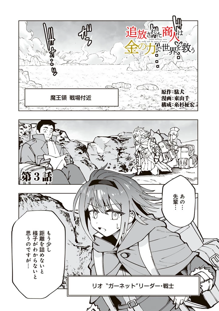 『「足手まといなんだ！」と言われてパーティーを追放された商人は、金の力で世界を救う。「ずっと仲間だと思っていた」と言われても、今更遅い。 第3話 - 1