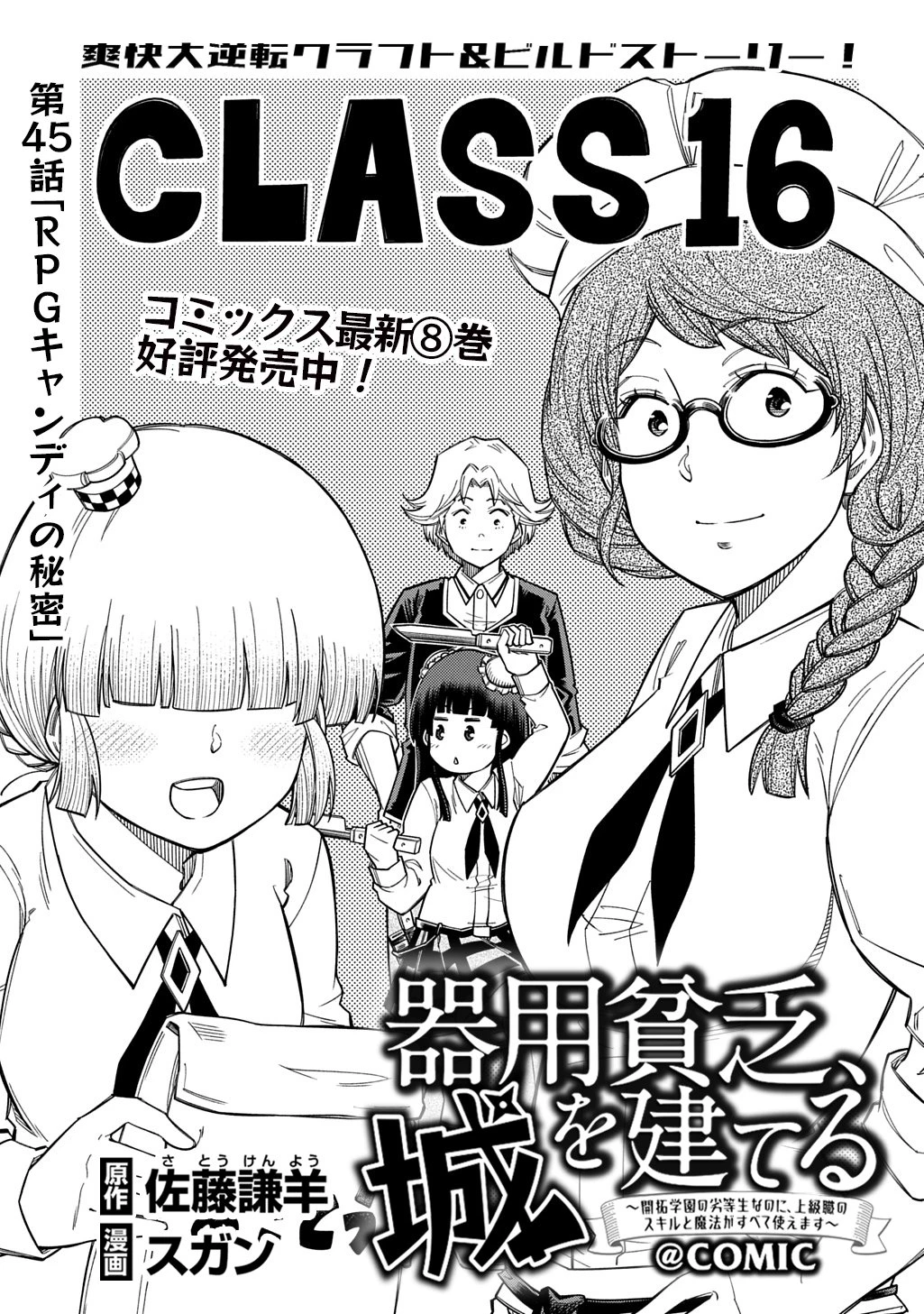 器用貧乏、城を建てる 第45話 - 1