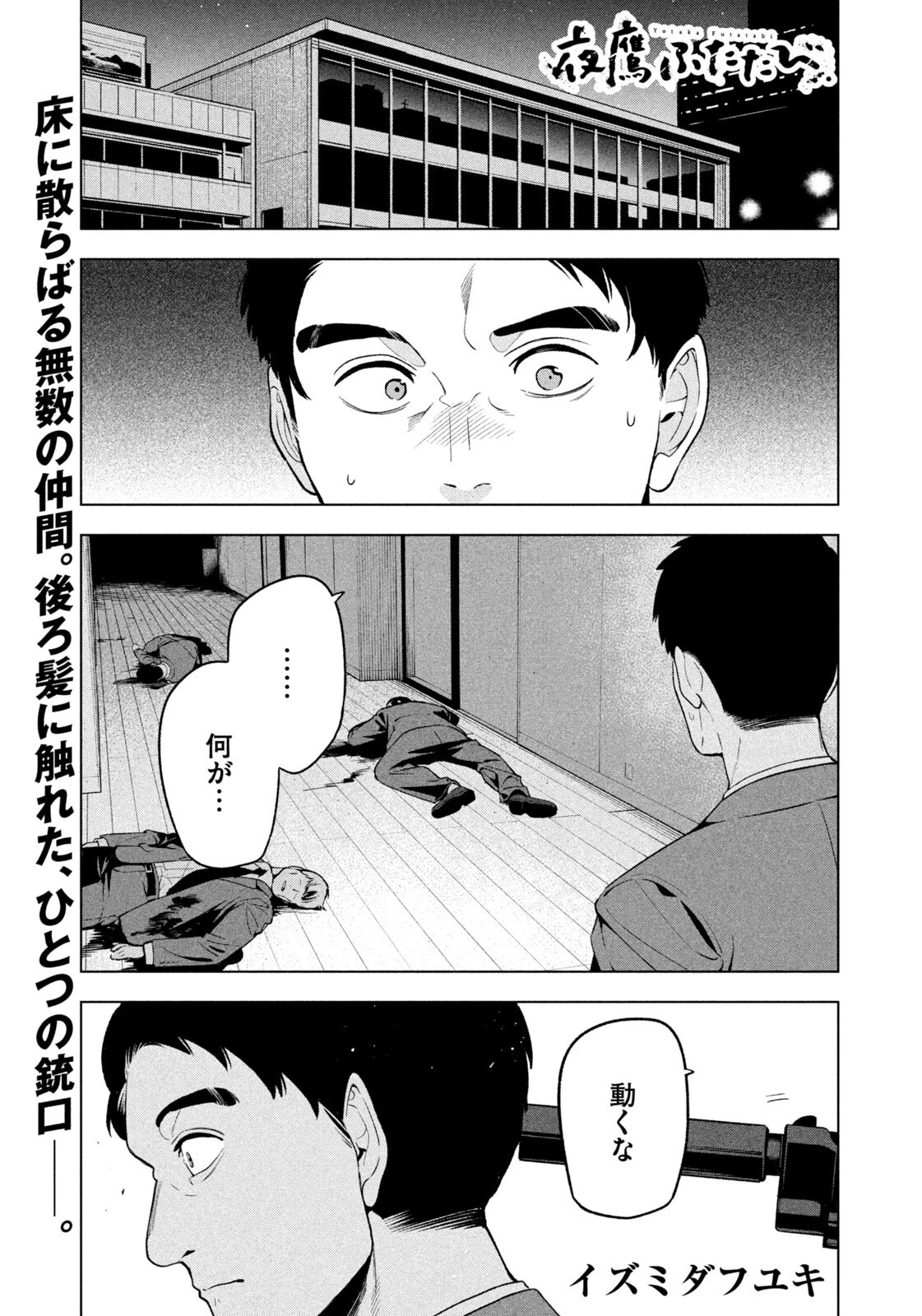 夜鷹ふたたび 第29話 - 1