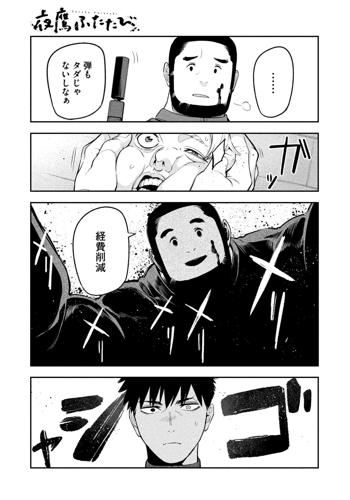 夜鷹ふたたび 第29話 - 9