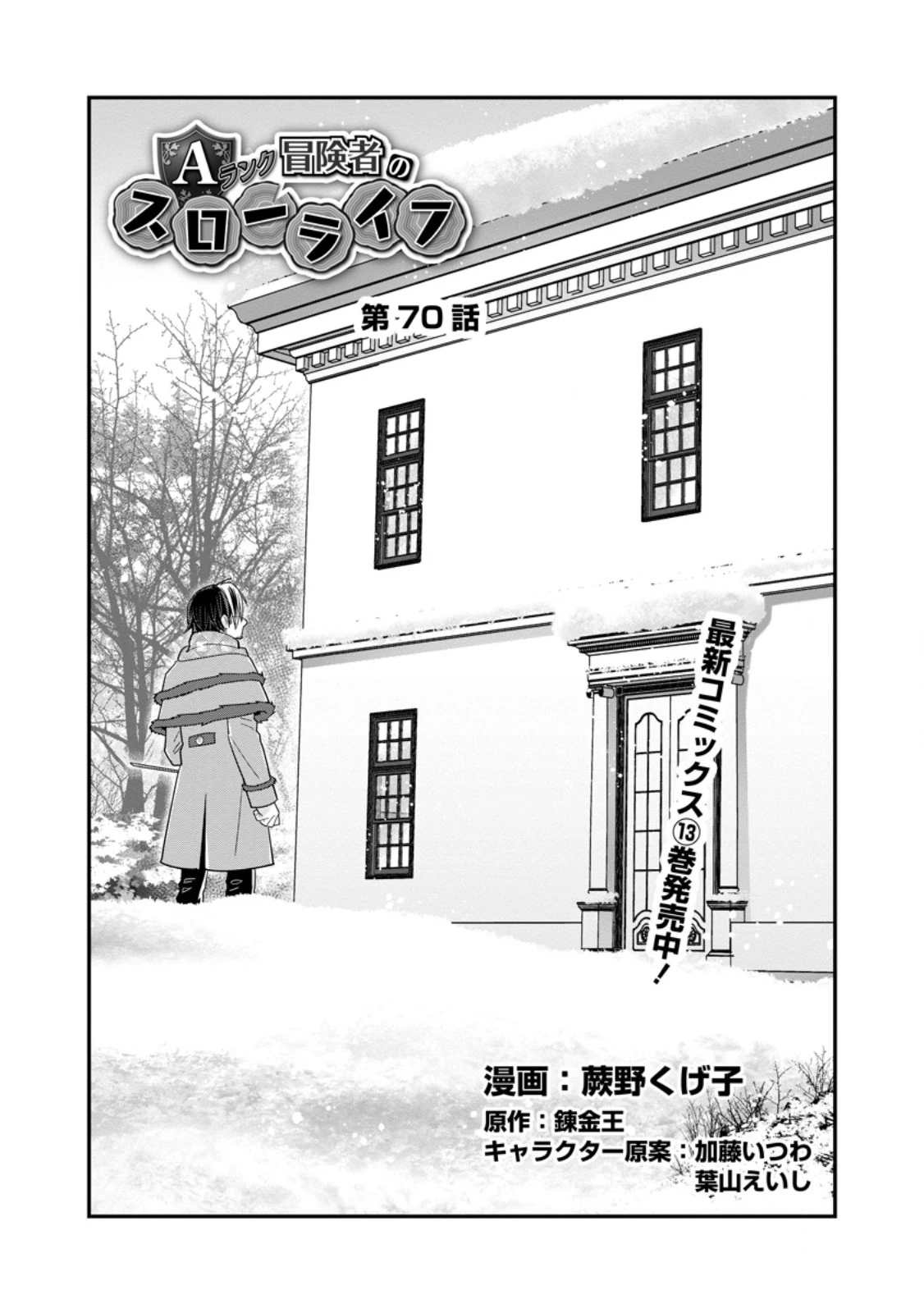 Aランク冒険者のスローライフ 第70話 - 1
