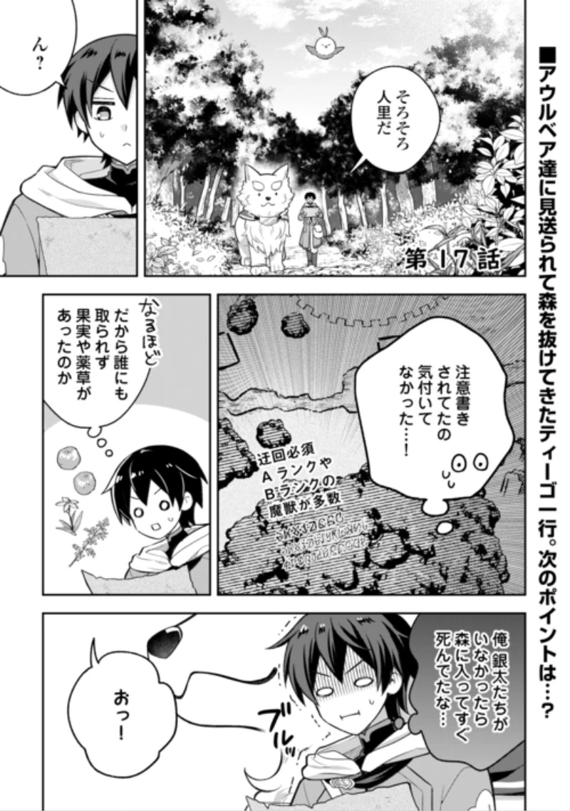 お人好し底辺テイマーがSSSランク聖獣たちともふもふ無双する 第17話 - 1