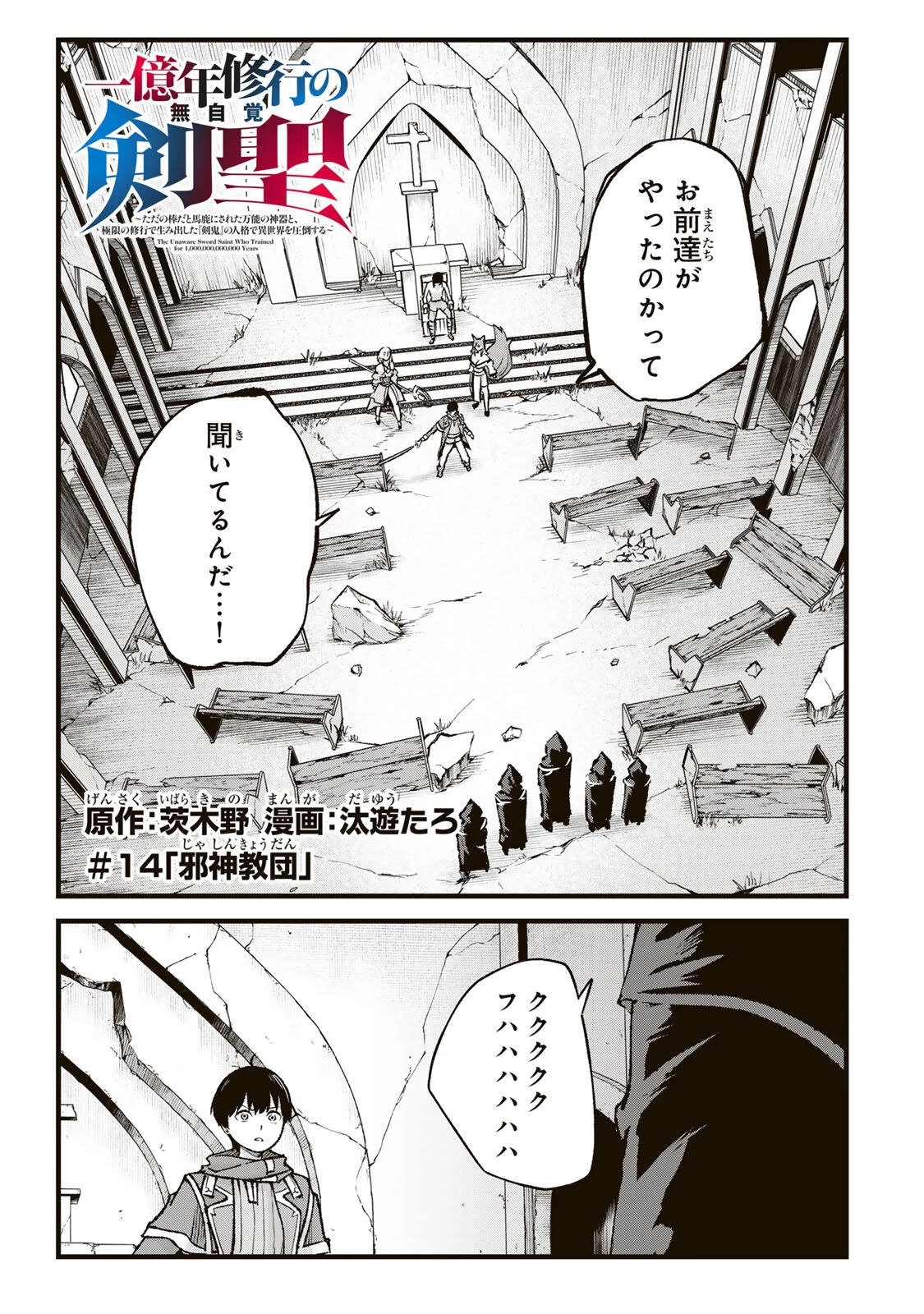 一億年修行の無自覚剣聖〜ただの棒だと馬鹿にされた万能の神器と、極限の修行で生み出した『剣鬼』の人格で異世界を圧倒する〜 第14話 - 1