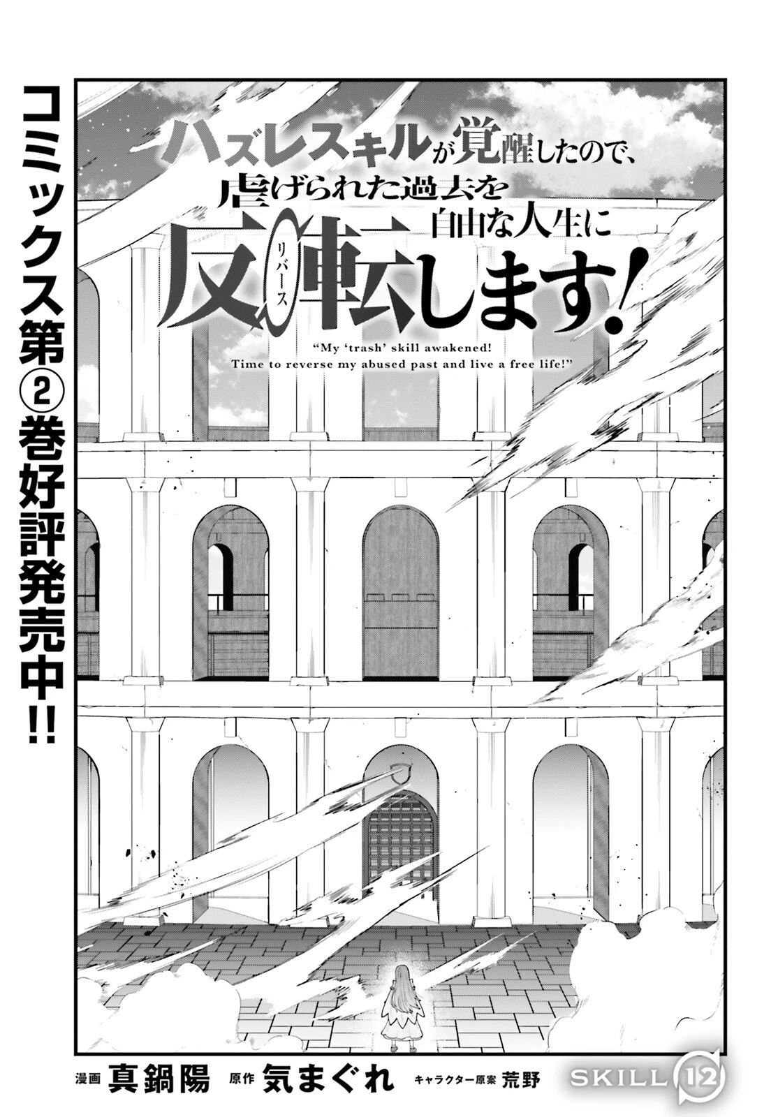 ハズレスキルが覚醒したので、虐げられた過去を自由な人生に反転します！ 第12話 - 1